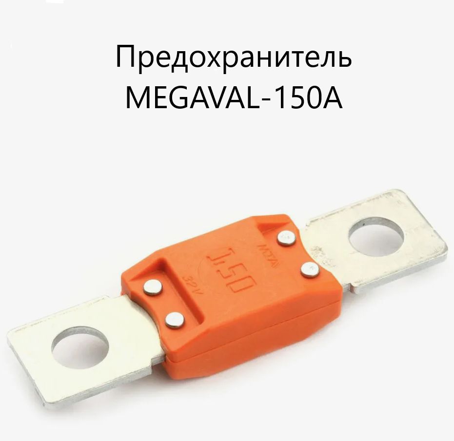 Предохранитель MEGAVAL 150A MTA; Предохранитель: плавкая вставка; 150А;