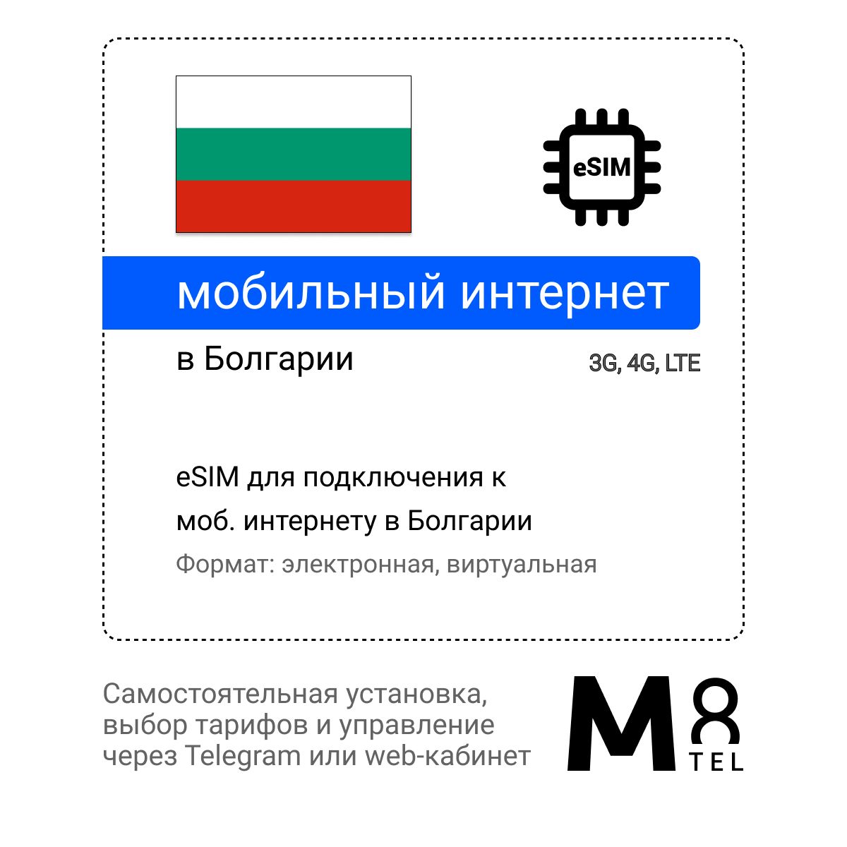 M8.tel SIM-карта - мобильный интернет в Болгарии, 3G, 4G eSIM - электронная  сим карта для телефона, для планшета, для смартфона, для ноутбука -  туристическая, иностранная, зарубежная виртуальная сим карта для  путешествий, интернет