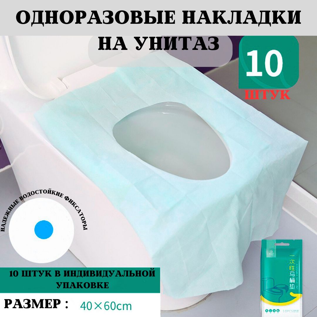 Накладки на унитаз одноразовые упаковка из 10 штук