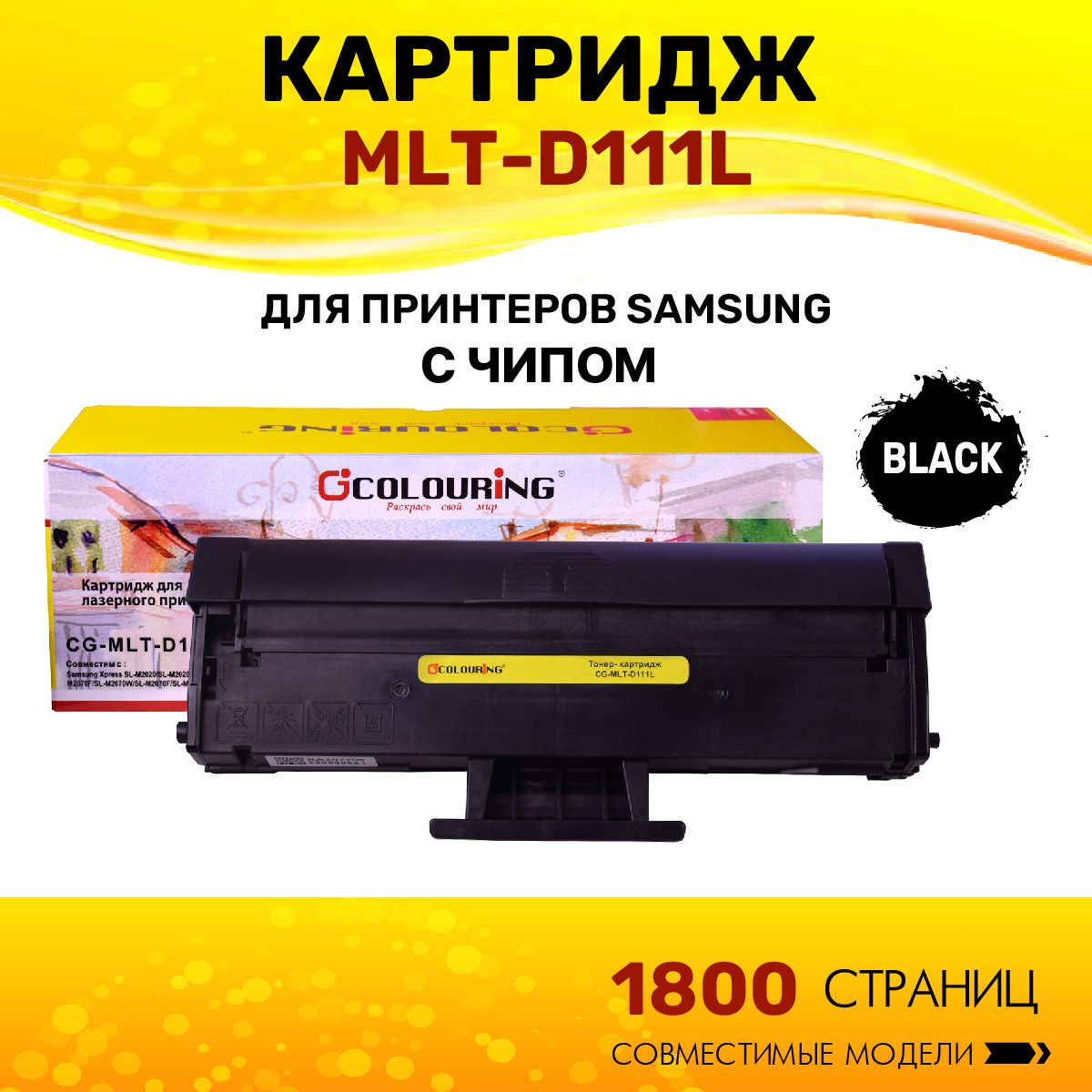 Картридж Colouring MLT-D111L для принтеров Samsung Xpress SL-M2020/M2021/M2022/M2070/M2071 1800 копий лазерный, совместимый