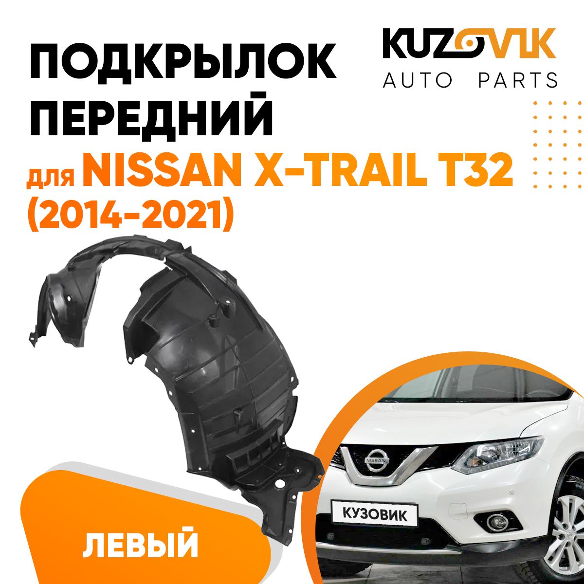 Подкрылок левый передний для Ниссан Икс-Трейл Nissan X-Trail T32  (2014-2021) локер, защита крыла купить по низкой цене в интернет-магазине  OZON (1342186381)