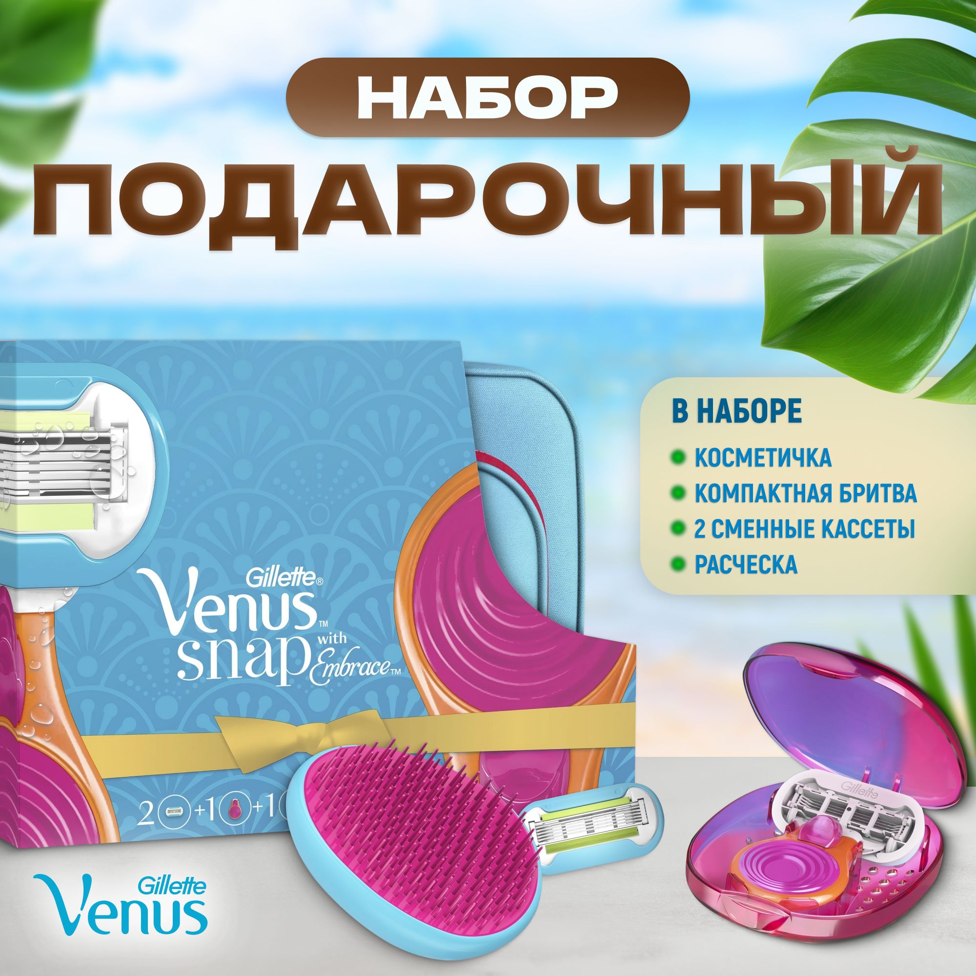 Подарочный набор для женщин Venus Snap Embrace, компактная бритва, 2 сменные кассеты, косметичка, расческа