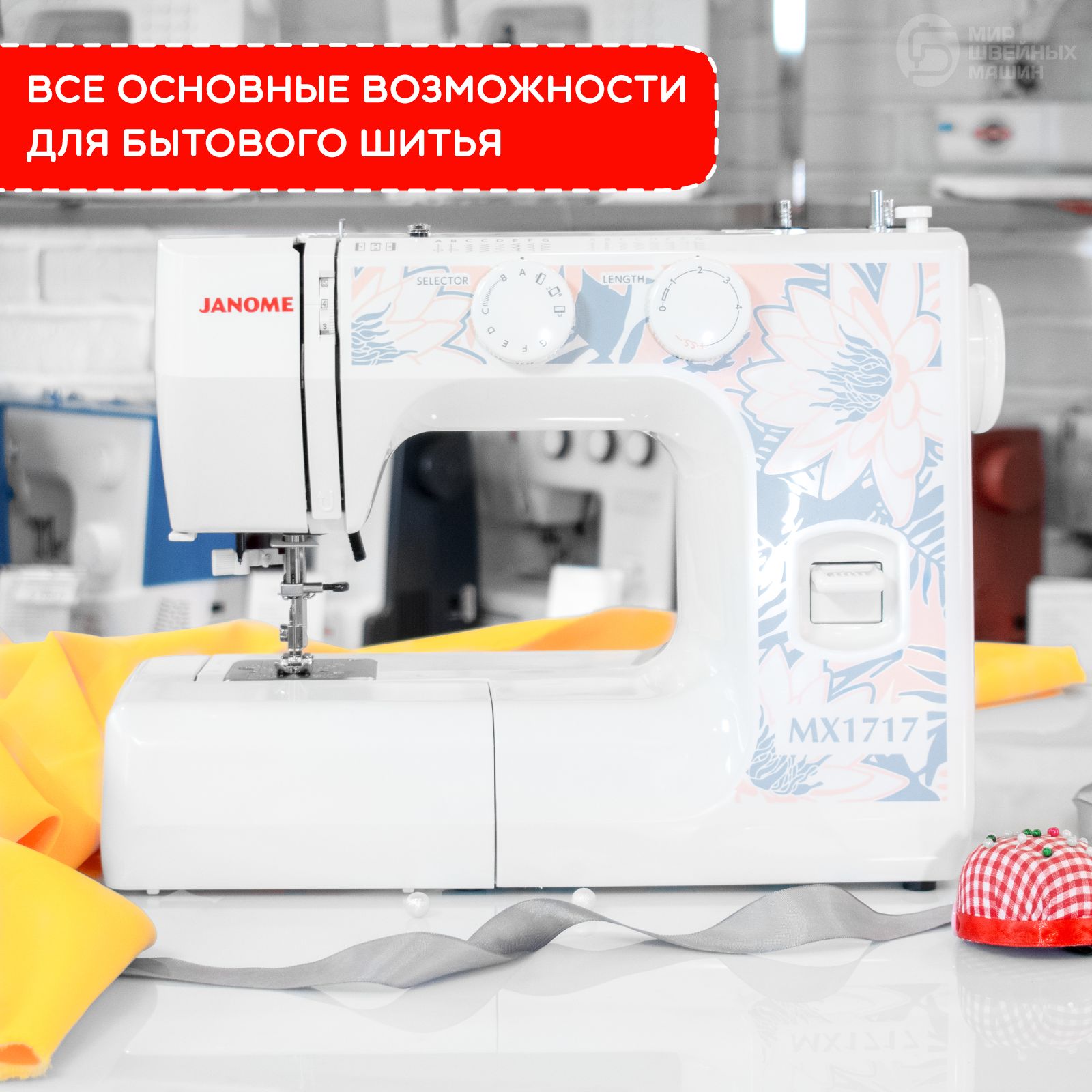 Швейная машина Janome MX1717 / для дома / 15 операций / нитевдеватель