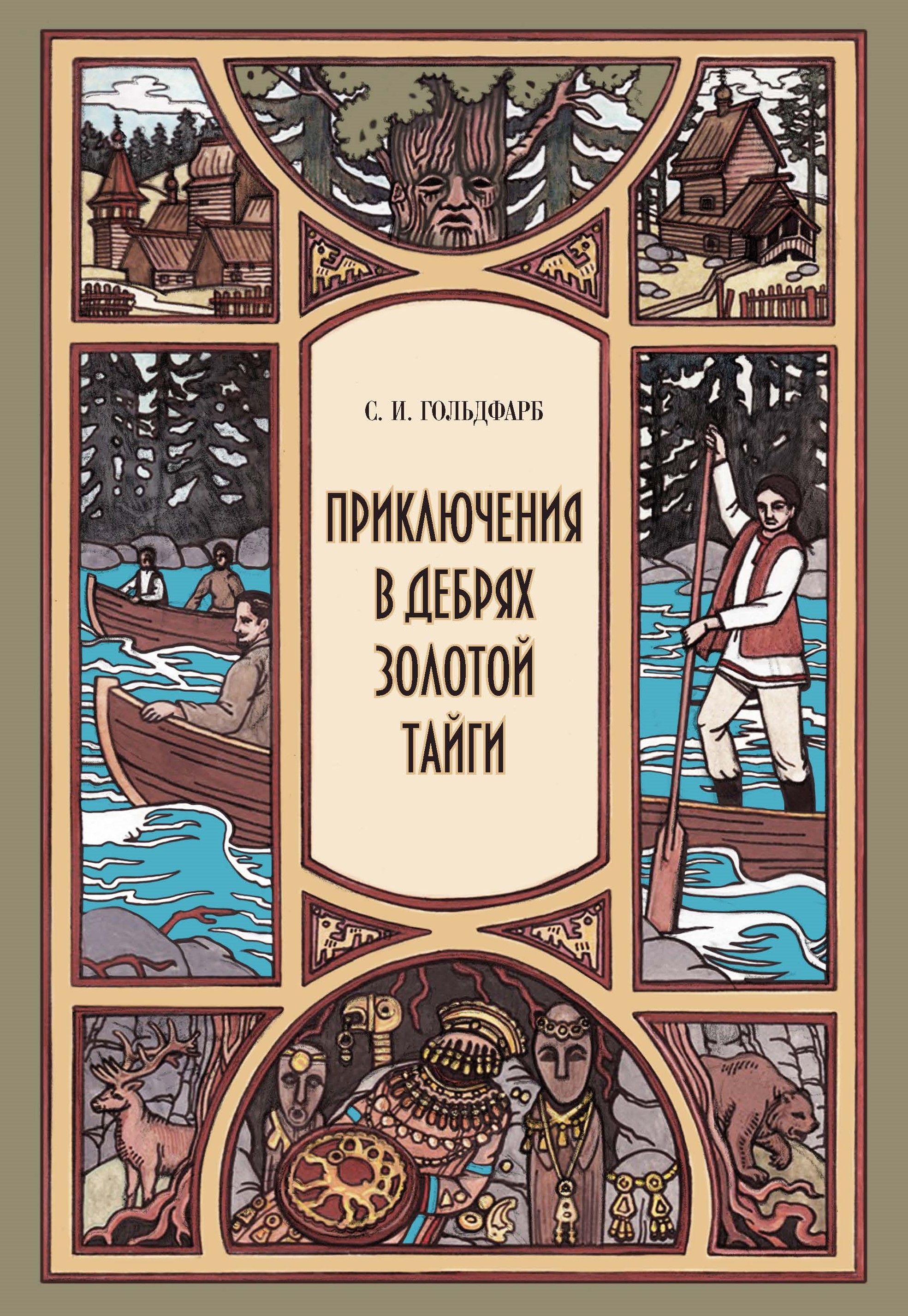 Приключения в дебрях Золотой тайги | Гольдфарб Станислав Иосифович