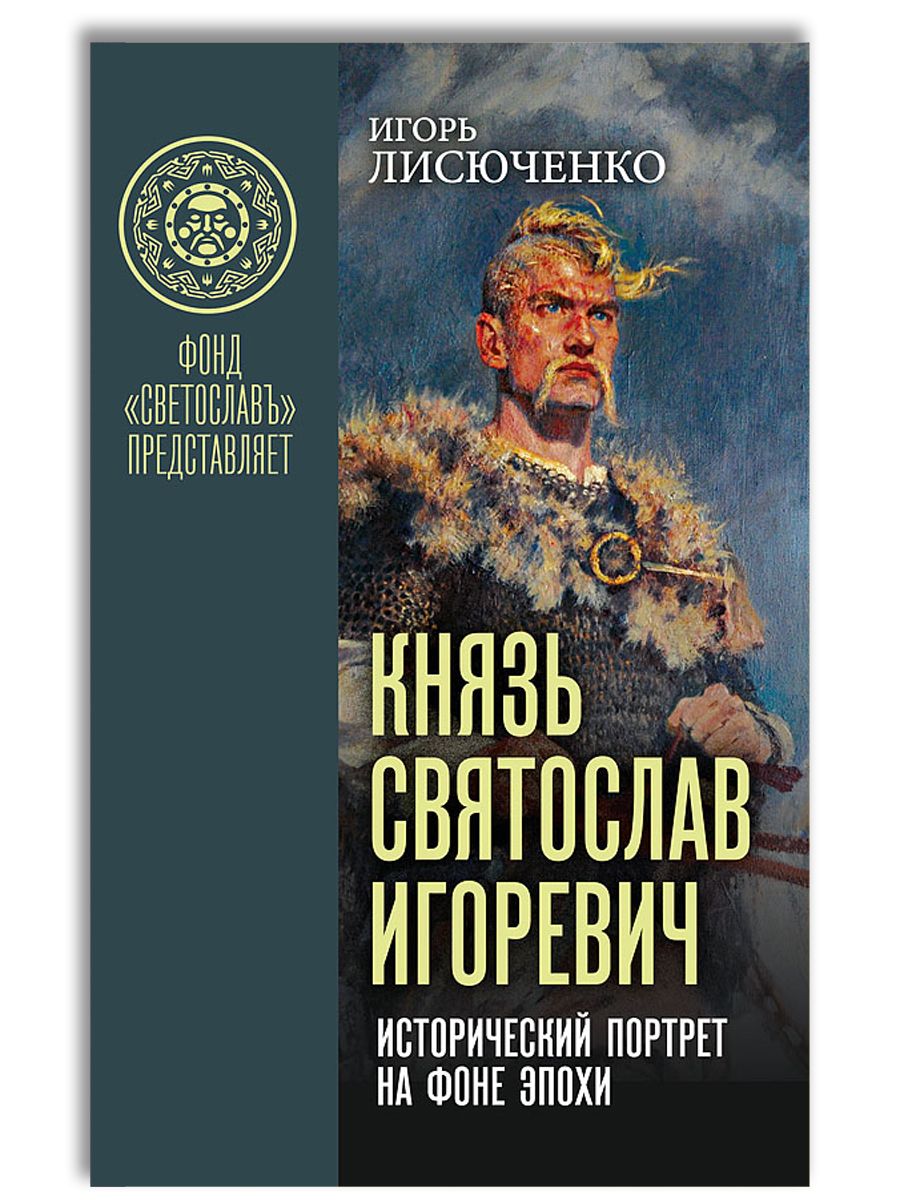 Князь Святослав Игоревич: исторический портрет на фоне эпохи | Лисюченко  Игорь Васильевич - купить с доставкой по выгодным ценам в интернет-магазине  OZON (1556246645)