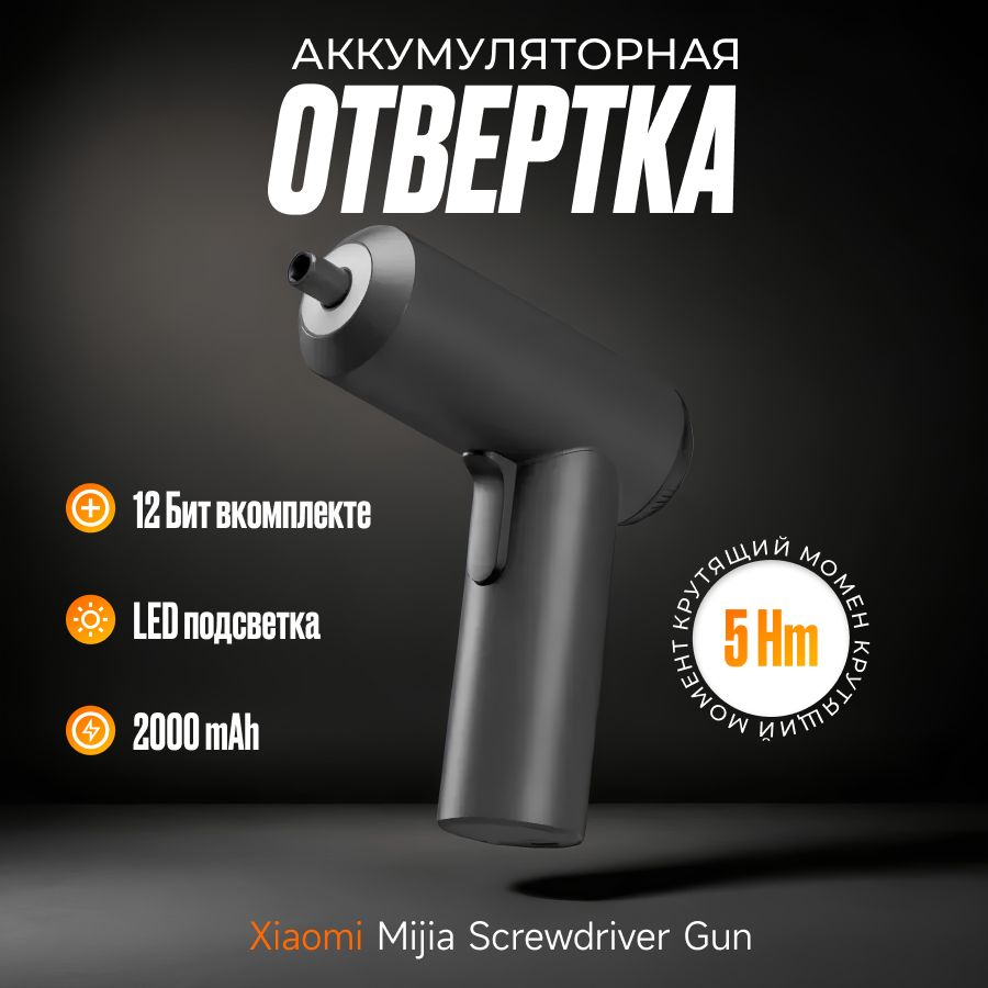 Отвертка электрическая аккумуляторная Xiaomi Mijia Electric Screwdriver Gun (MJDDLSD001QW)