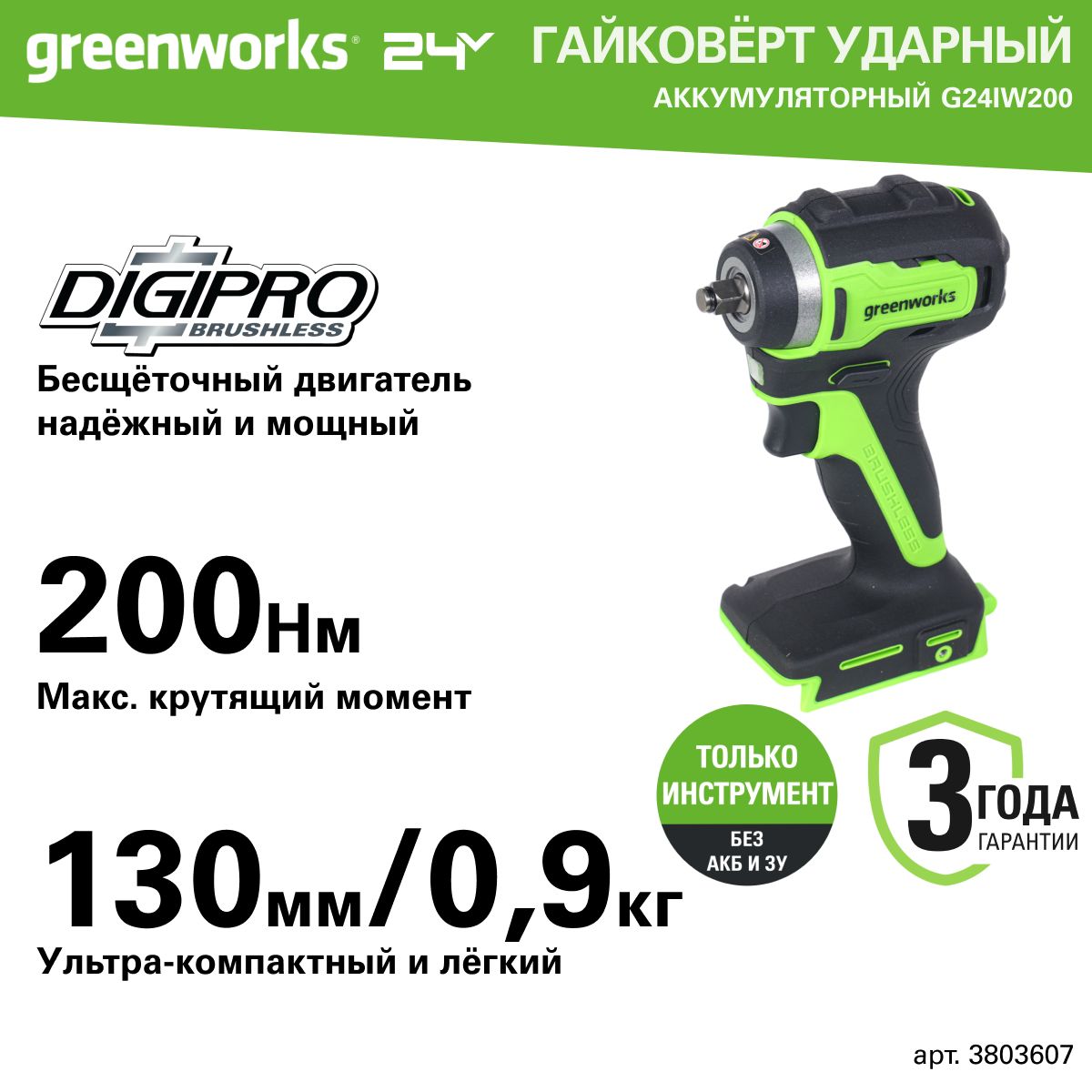 Гайковерт ударный аккумуляторный Greenworks Арт. 3803607, 24V, 200 Нм, бесщеточный, без АКБ и ЗУ