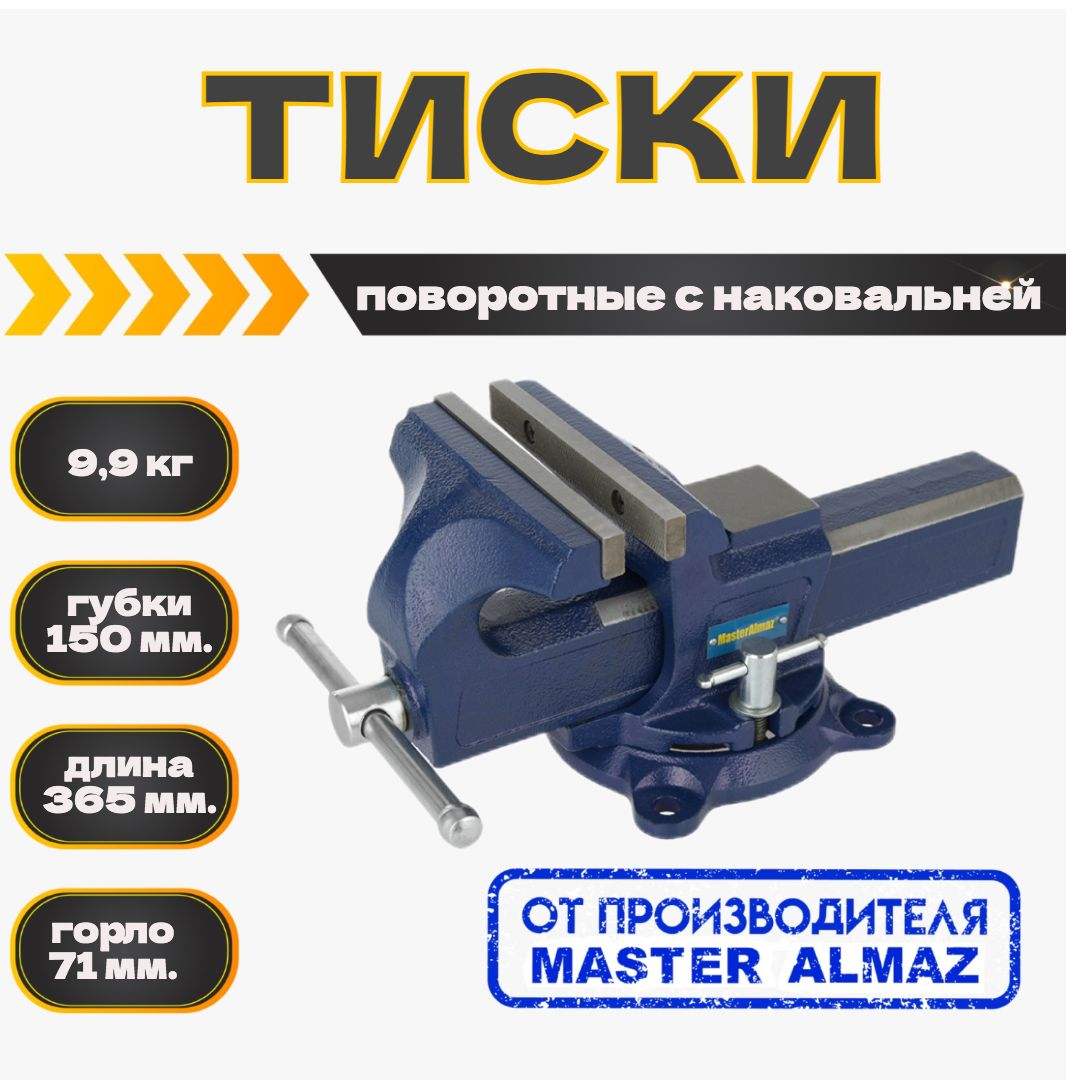 Тиски поворотные с наковальней 9,9 кг. ширина губок 150 мм.