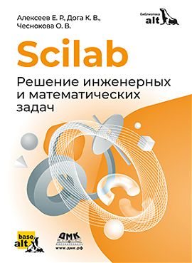 Scilab. Решение инженерных и математических задач