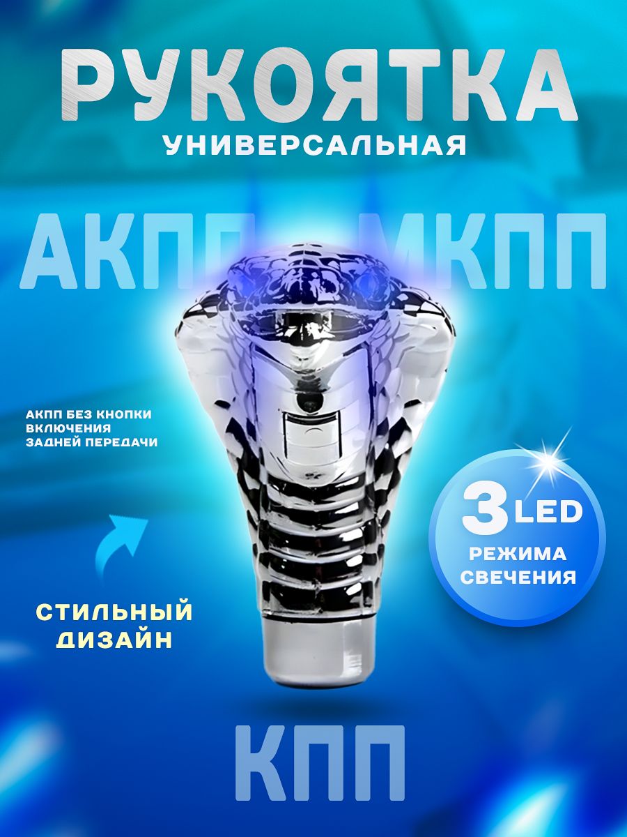 Ручка коробки передач змея с LED подсветкой, рычаг КПП, МКПП, АКПП для всех моделей авто