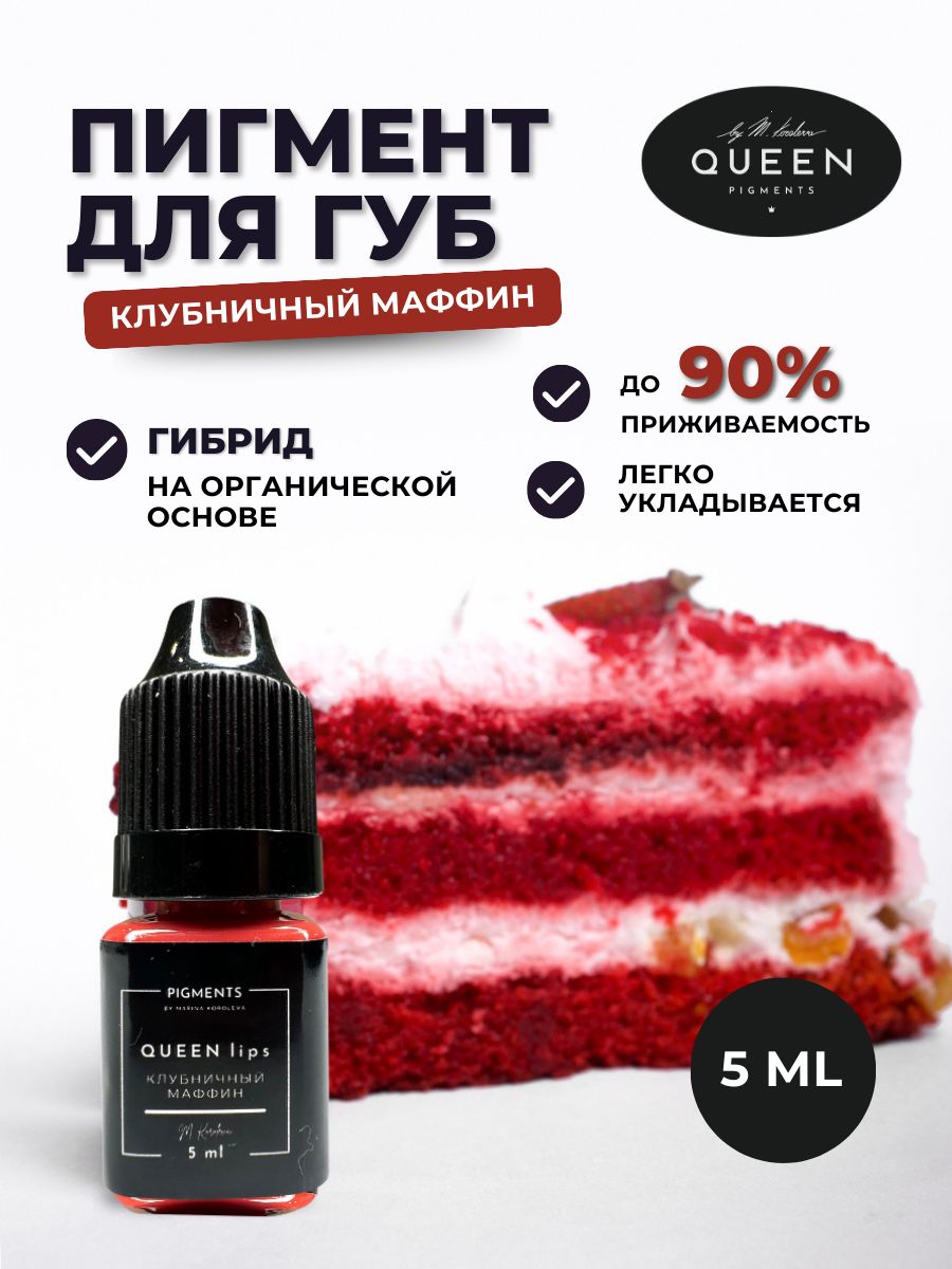 QUEEN PIGMENTS by Marina Koroleva Пигменты для перманента и татуажа 5 мл