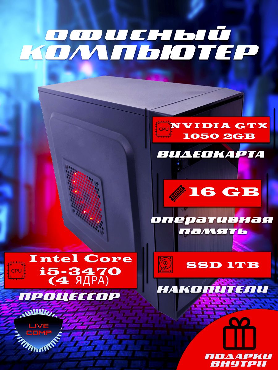 Live Comp Системный блок Игровой  Live Comp (Intel Core i5-3470, RAM 16 ГБ, SSD 1000 ГБ, NVIDIA GeForce GTX 1050 (2 Гб), Windows 10 Pro), черно-серый