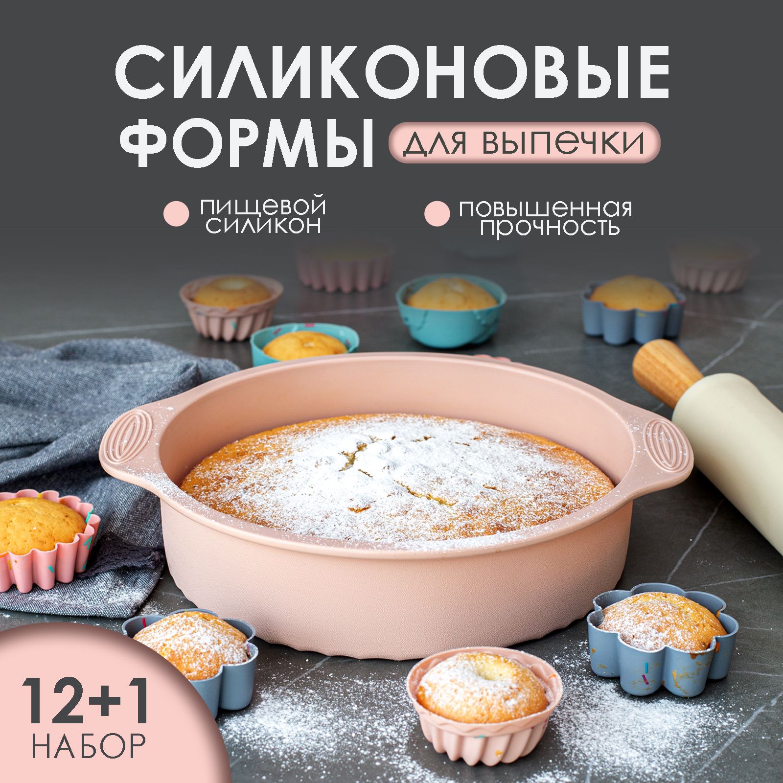 Формадлявыпечкисиликоновая,набор13шт