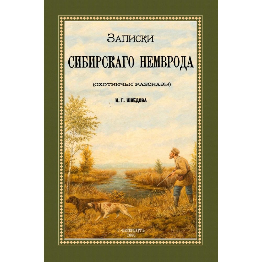 Записки сибирского Немврода (охотничьи рассказы) Шведов И. Г.