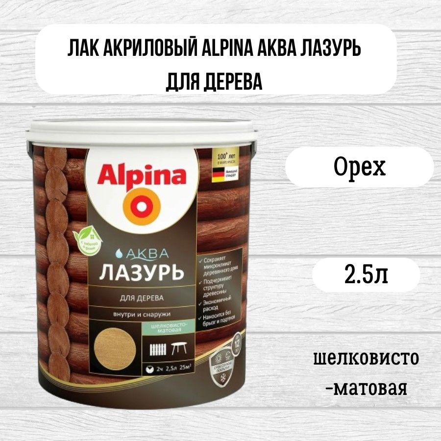 Лак акриловый Alpina Аква Лазурь для дерева Орех 2,5л/2,50кг