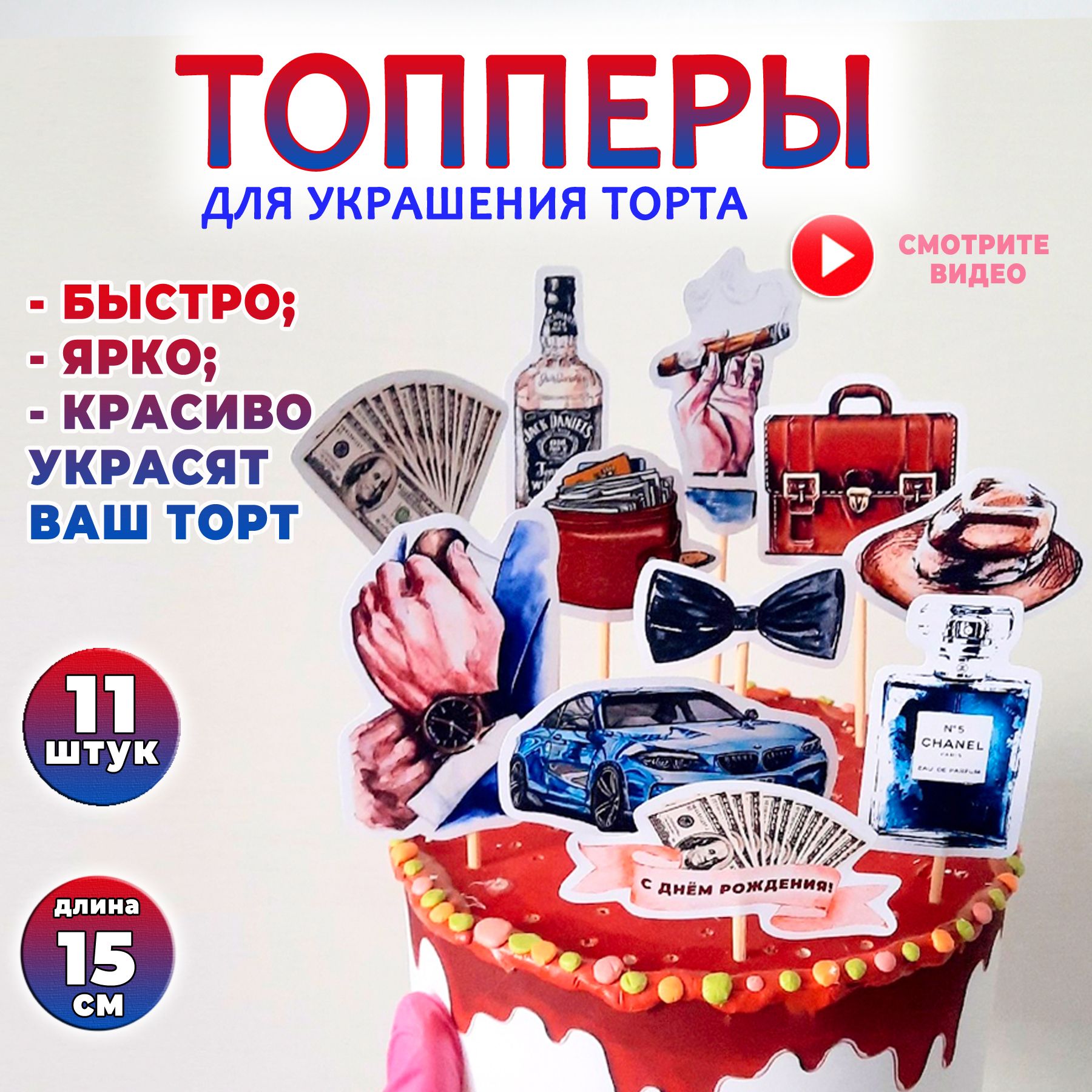 Топпер для торта 