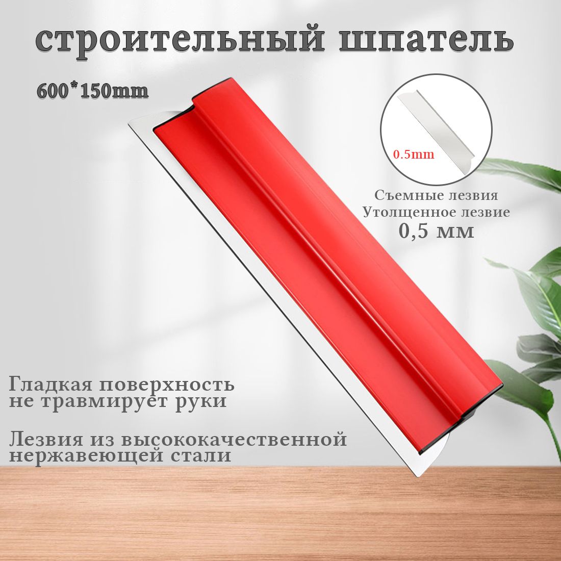 Шпатель-правило строительный 600*150mm/800*150mm/нержавеющая сталь 0.5мм сменное лезвие