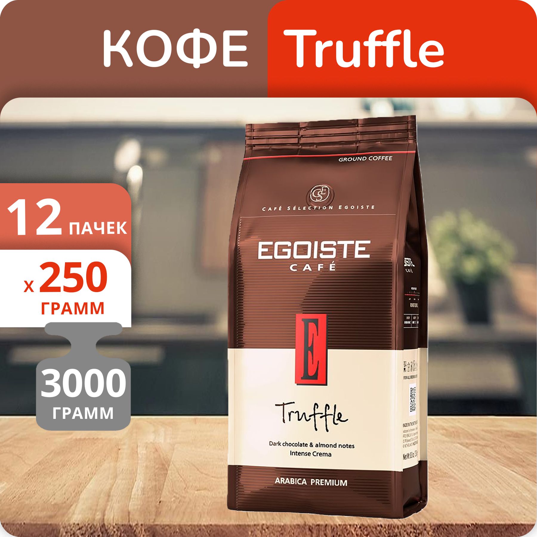 Упаковка12пачекКофемолотыйEgoisteTruffle250г