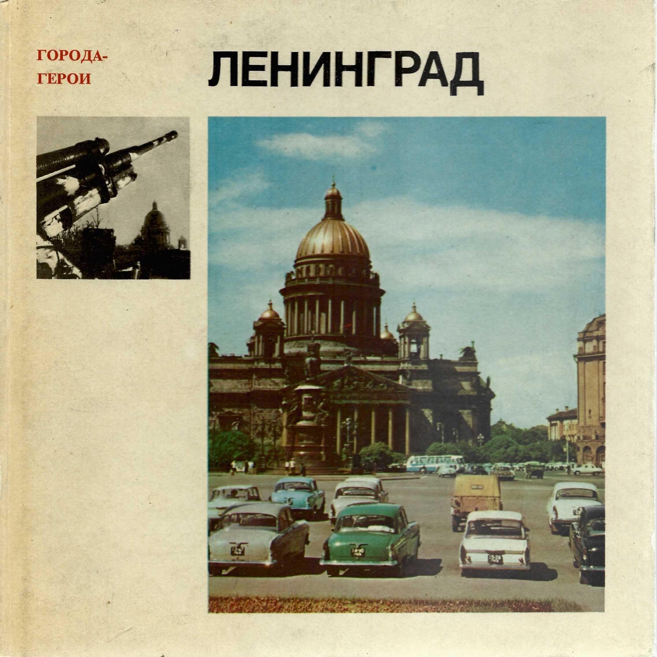 Город герой ленинград
