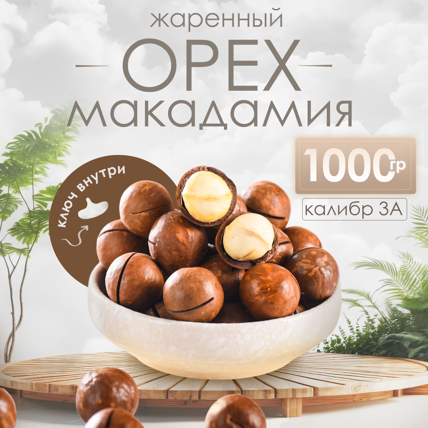 МакадамияорехОреходар,1000г/1кг