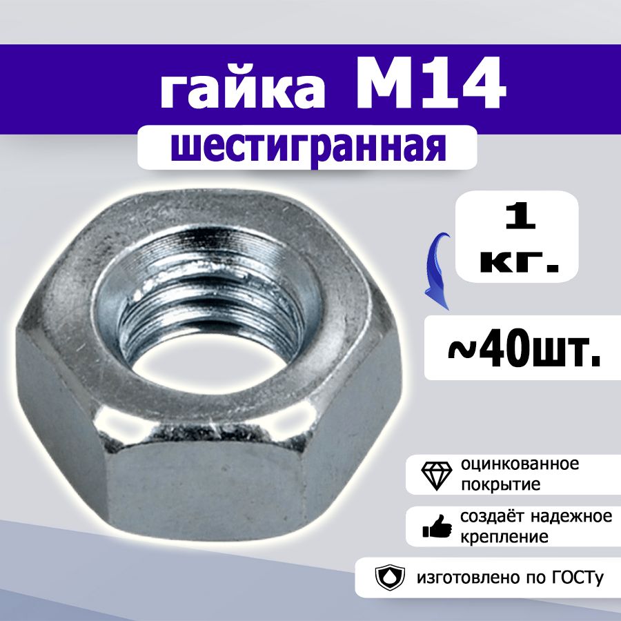 Гайка шестигранная М14, 1кг.