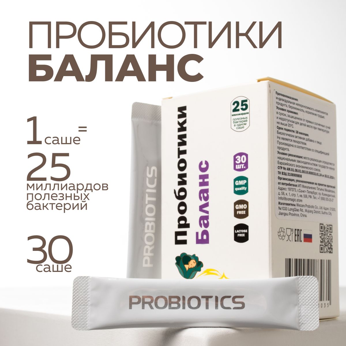 BioMagic, Пробиотики Баланс, 30 саше-пакетиков по 3г