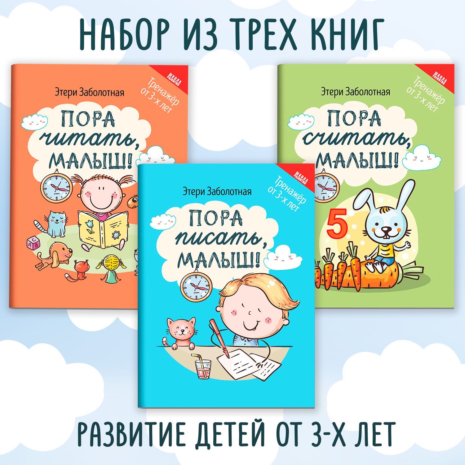 Комплект из 3 книг : Школа развития. Письмо, счет и чтение. Подготовка к школе | Заболотная Этери Николаевна