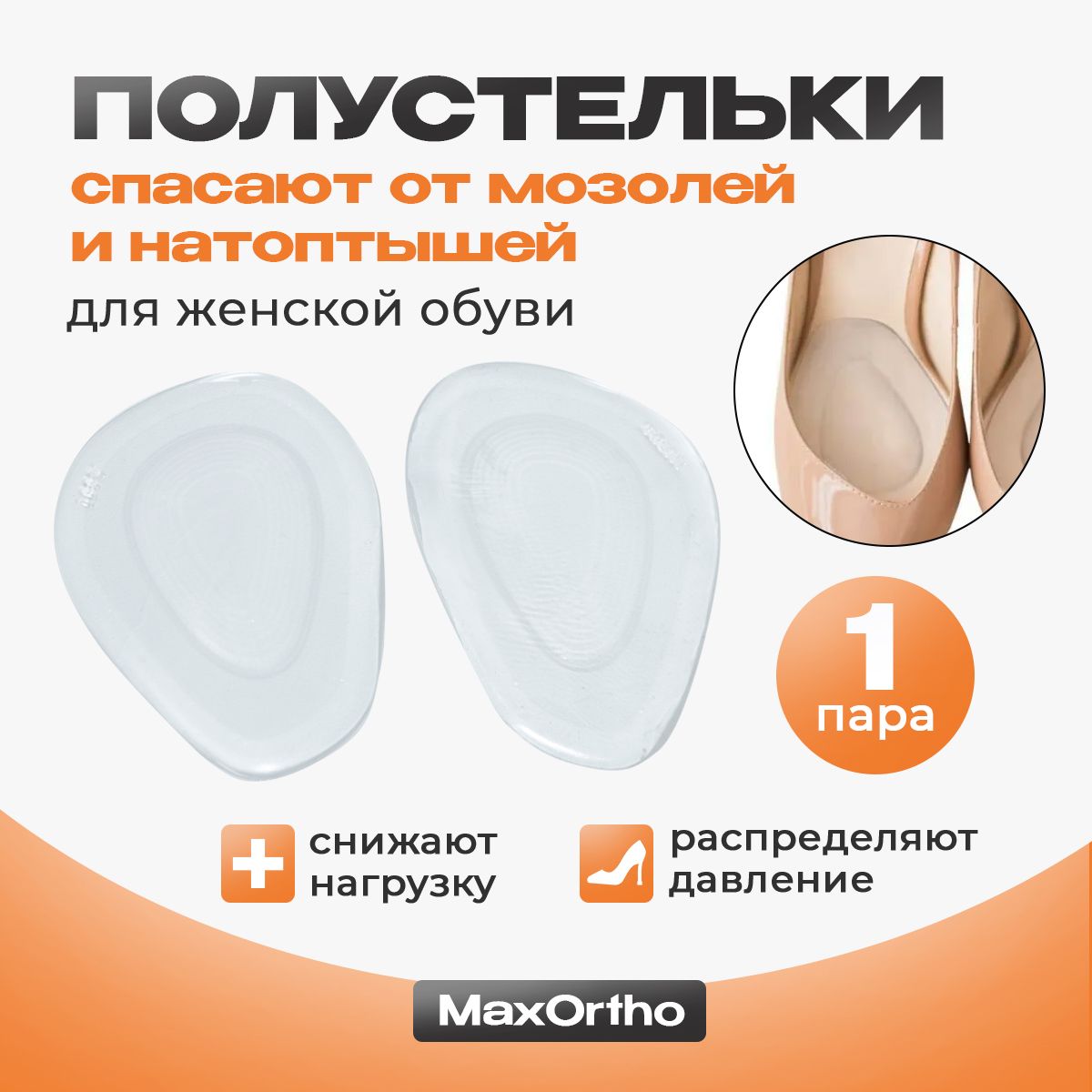 Полустельки гелевые MaxOrtho метатарзальные подушечки под стопу, полустельки для обуви