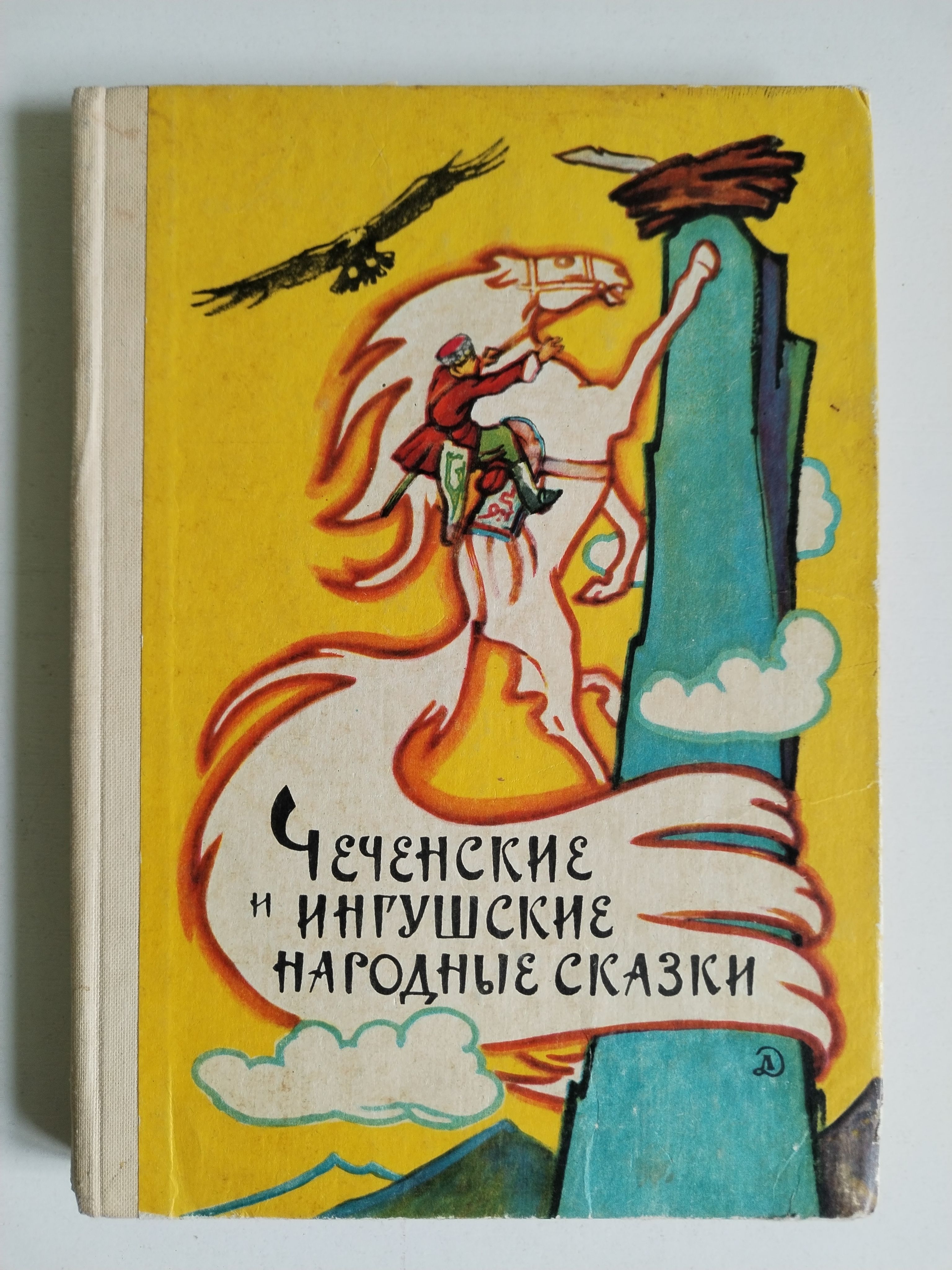Ингушская сказка самые большие. Ингушская сказка самые большие. Чеченские сказки. Ингушская сказка самые большие. Рассказ про ингушетию.