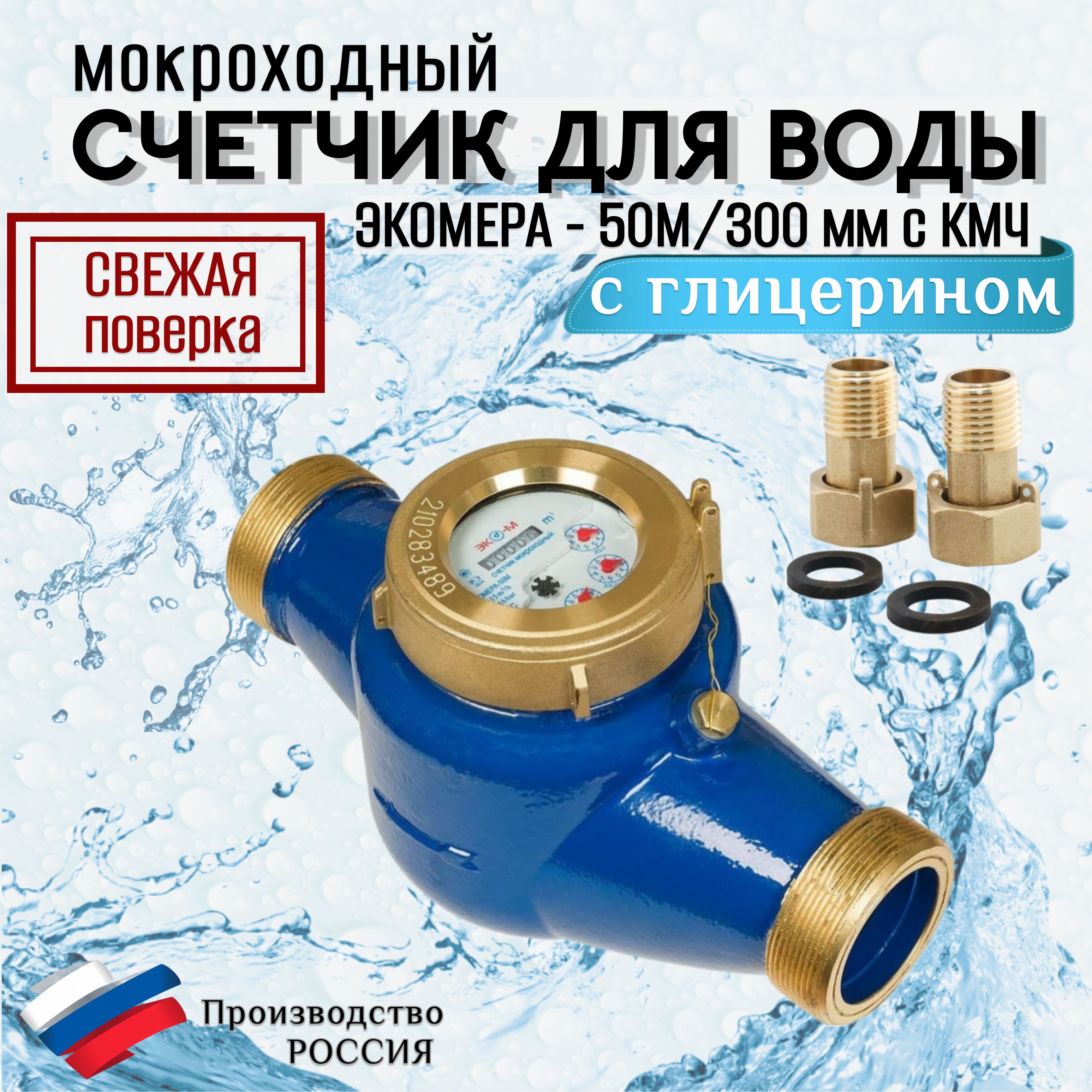 Счетчики воды Экомера 50М Мокроходный (Глицерин)