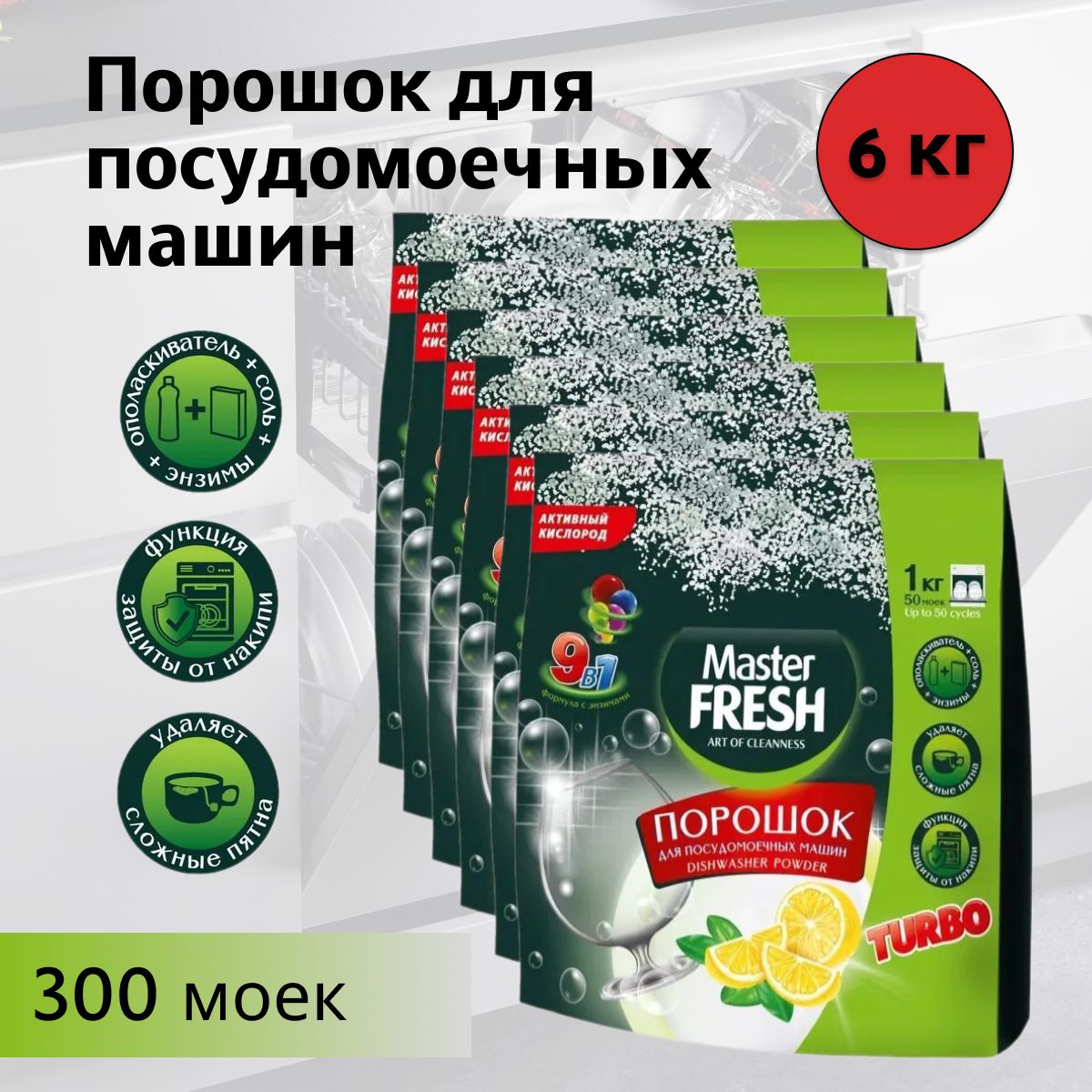 Master FRESH Порошок для посудомоечных машин 9в1, 1 кг * 6 штук