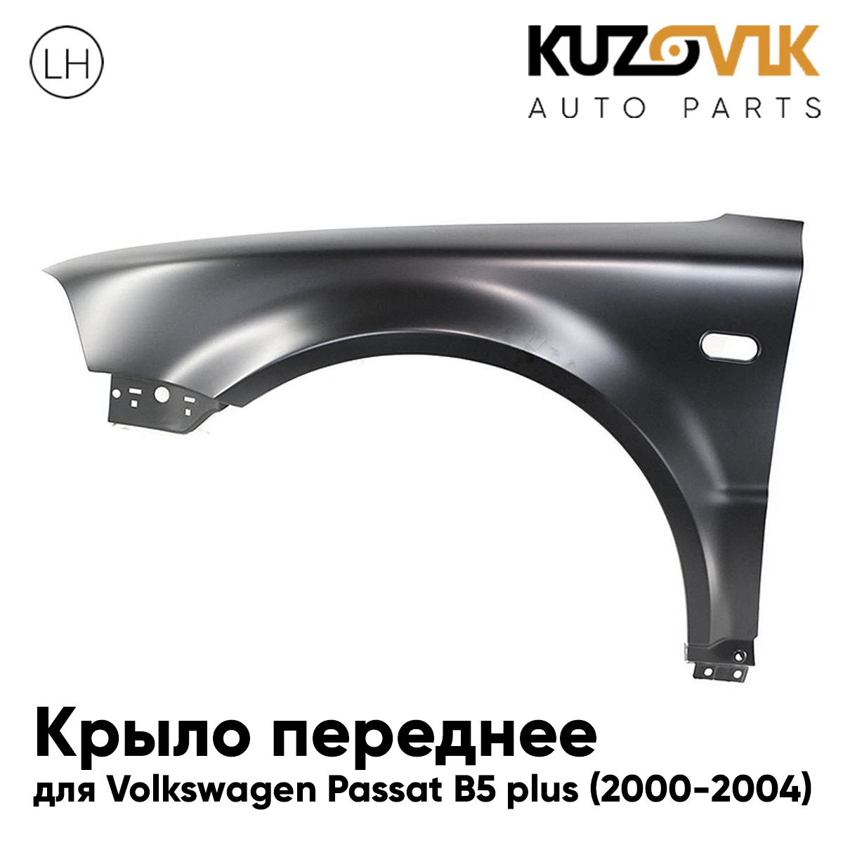 Крыло переднее левое для Фольксваген Пассат Б5 плюс Volkswagen Passat B5 plus (2000-2004) рестайлинг