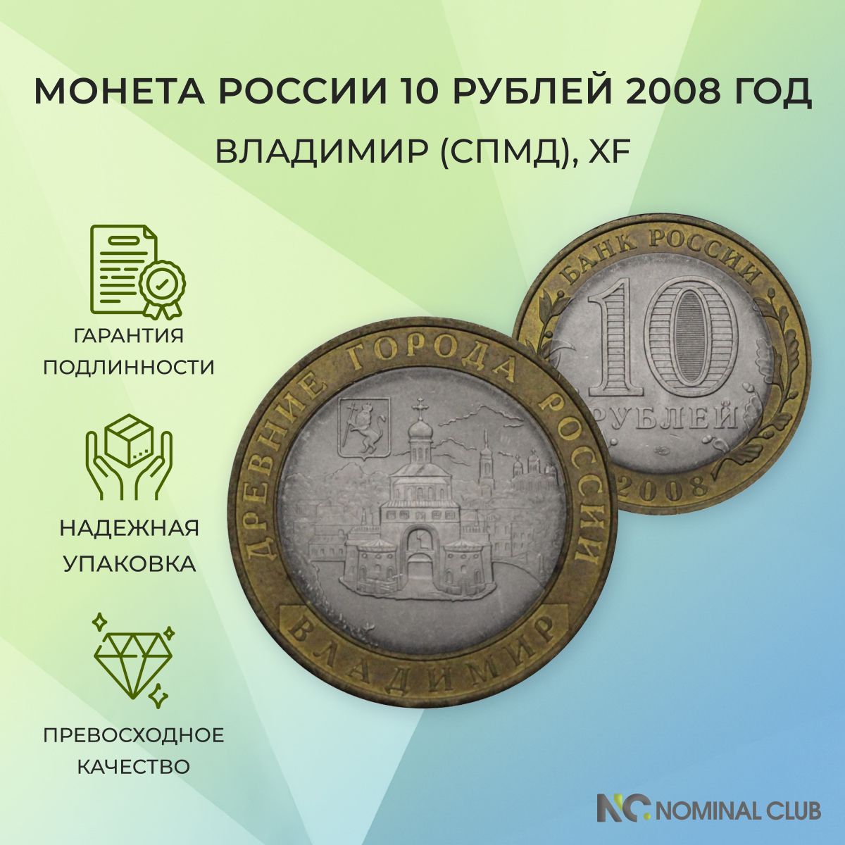 Монета Россия 10 рублей 2008 год - Владимир (СПМД), XF