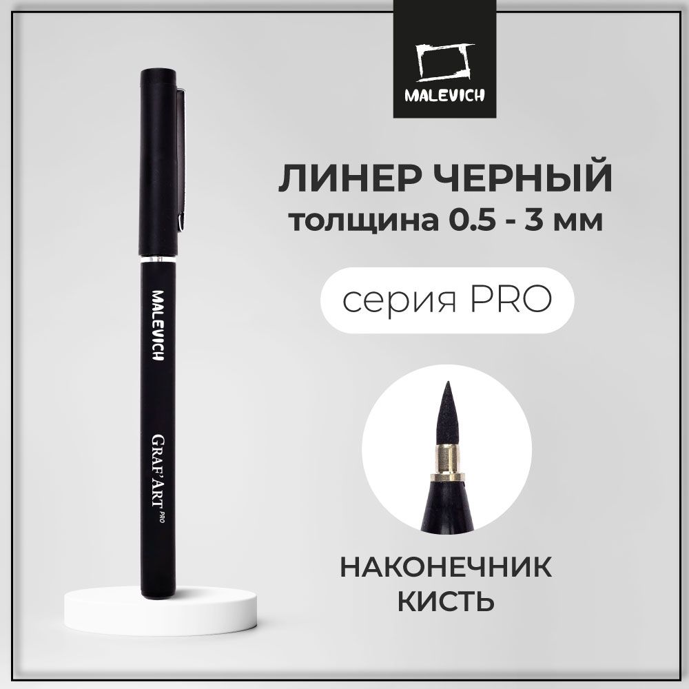Черный линер для рисования...