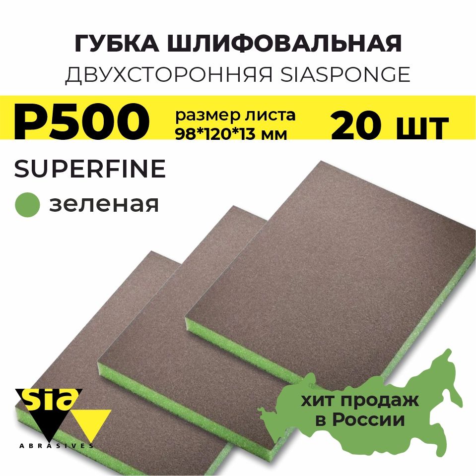 Губка шлифовальная двухсторонняя SIA Sponge SuperFine 98*120*13мм (зеленая) Р600, 20 шт.