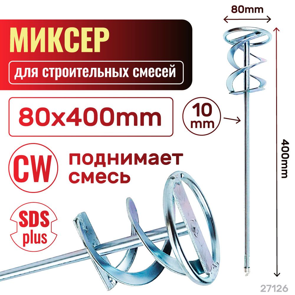 Миксер, насадка, венчик для краски 80х10х400 плоский CW(поднимает смесь) (Хвостовик SDS+). Skrab 27126