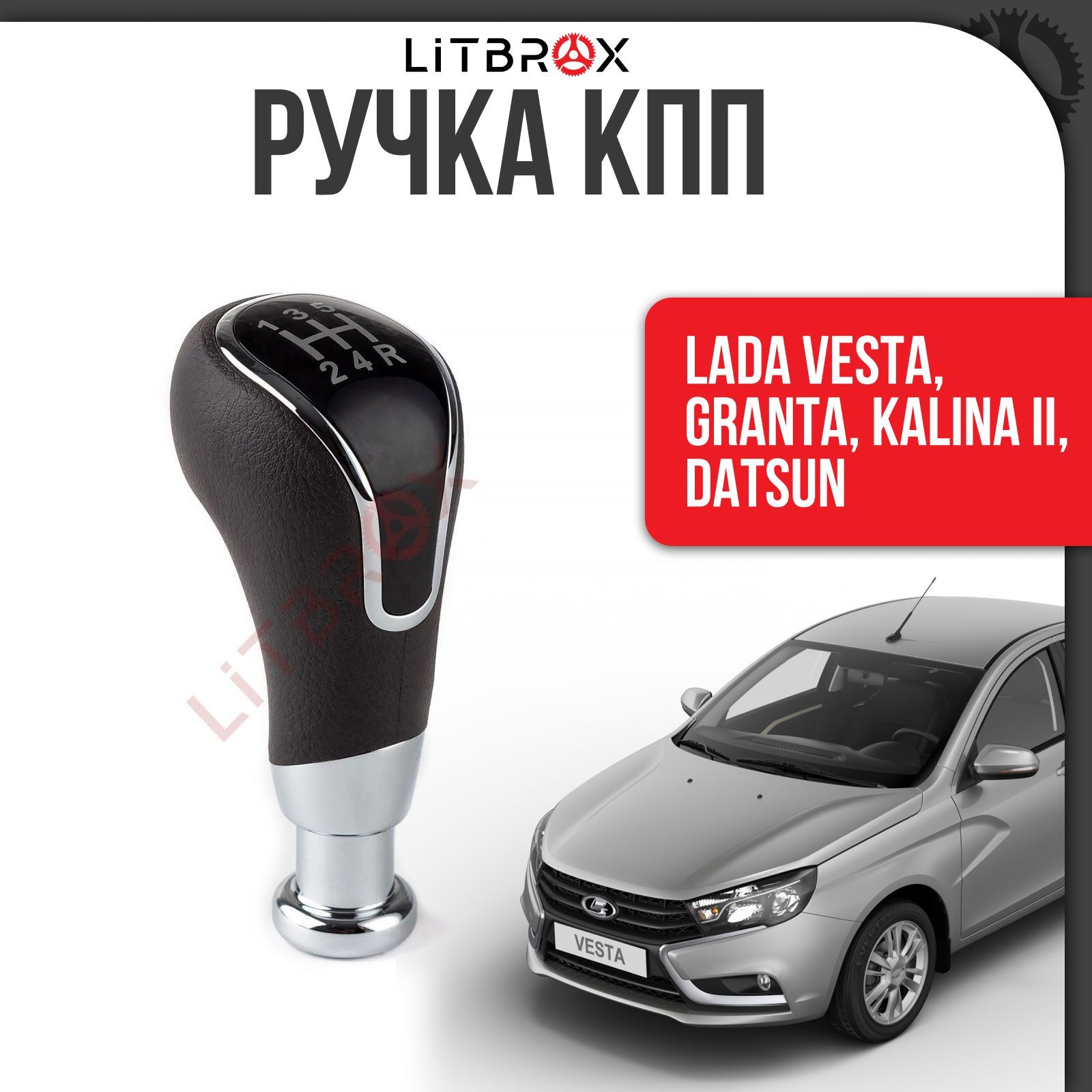 Ручка КПП / Ручка селектора КПП Vesta/Веста, Granta/Гранта, Kalina II/Калина II, Datsun/Датсун