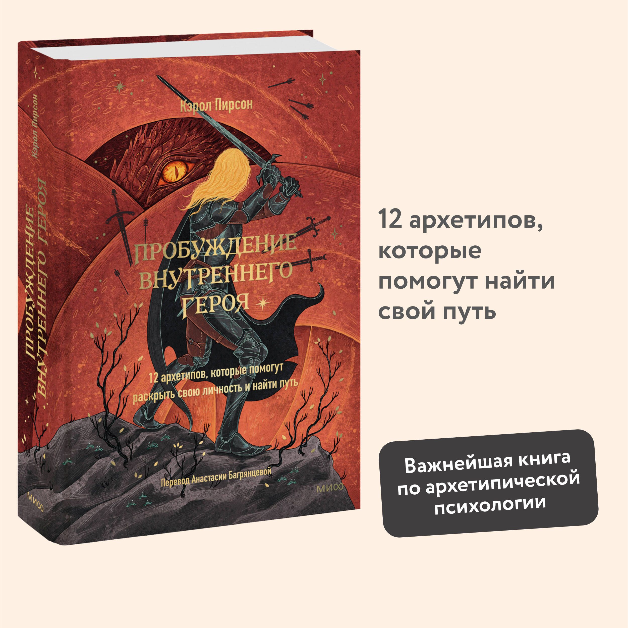 Пробуждениевнутреннегогероя.12архетипов,которыепомогутраскрытьсвоюличностьинайтипуть|ПирсонКэрол