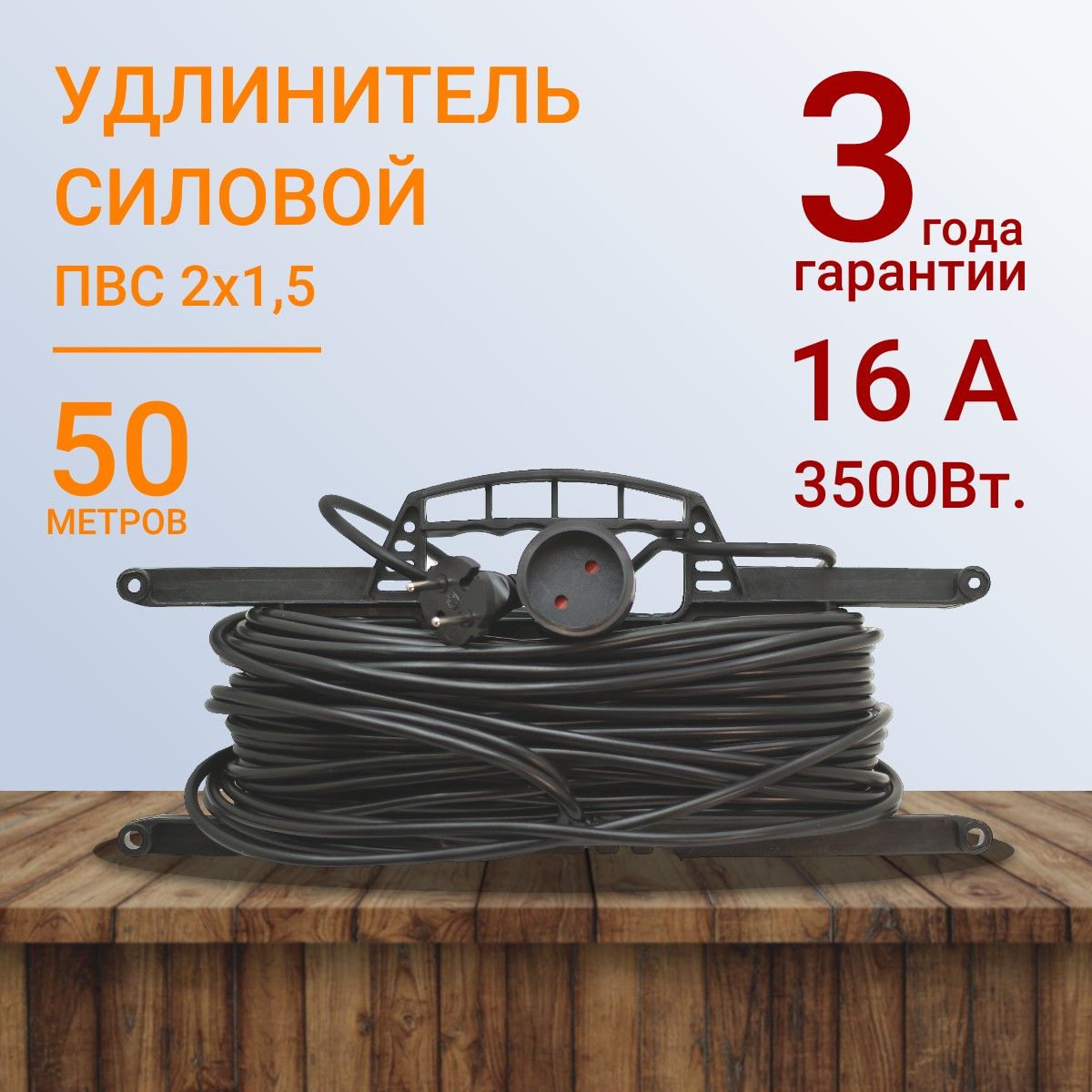 УдлинительнарамкеуличныйсиловойдлясваркиПВС2х1.5мм50метров,влагозащитныйлитойштепсельдлягазонокосилкиитриммера.Строительныйудлинитель50метров,1гнездочерный