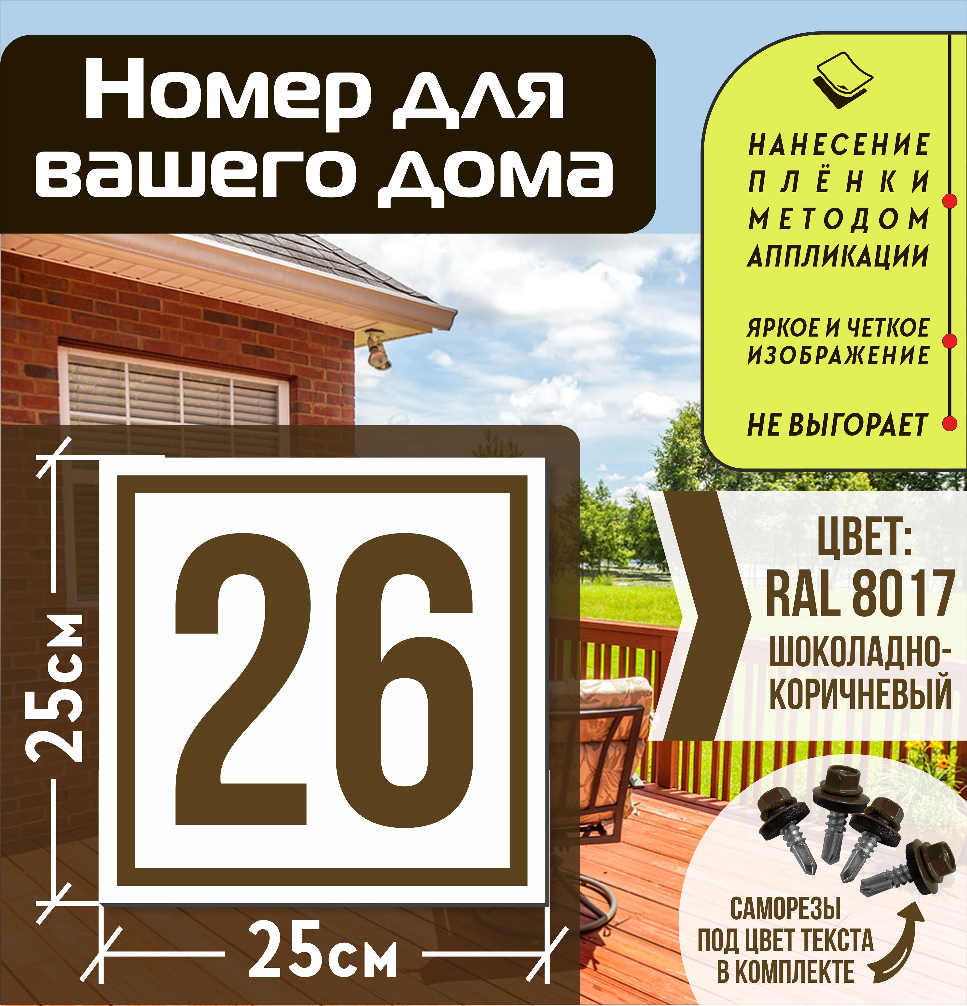 Адресная табличка на дом с номером 26 RAL 8017 коричневая, 26 см, 25 см -  купить в интернет-магазине OZON по выгодной цене (835645787)