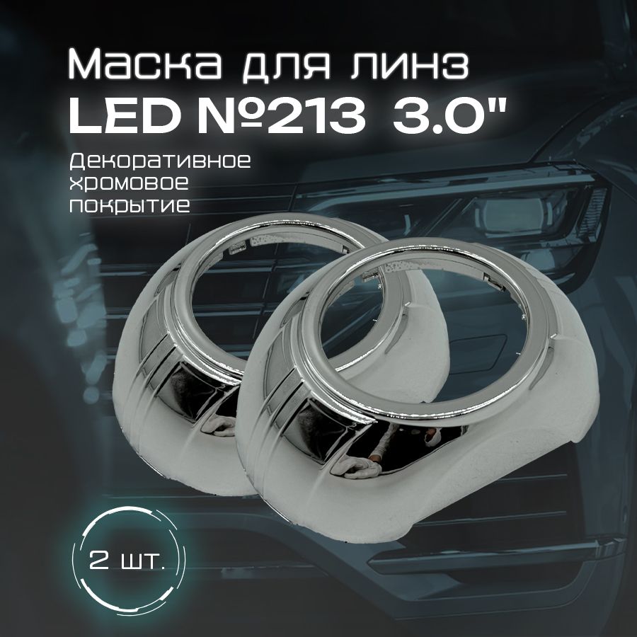 Комплект масок (бленды) 3.0 дюйма декоративные накладки для LED и ксеноновых линз №213 (2шт)