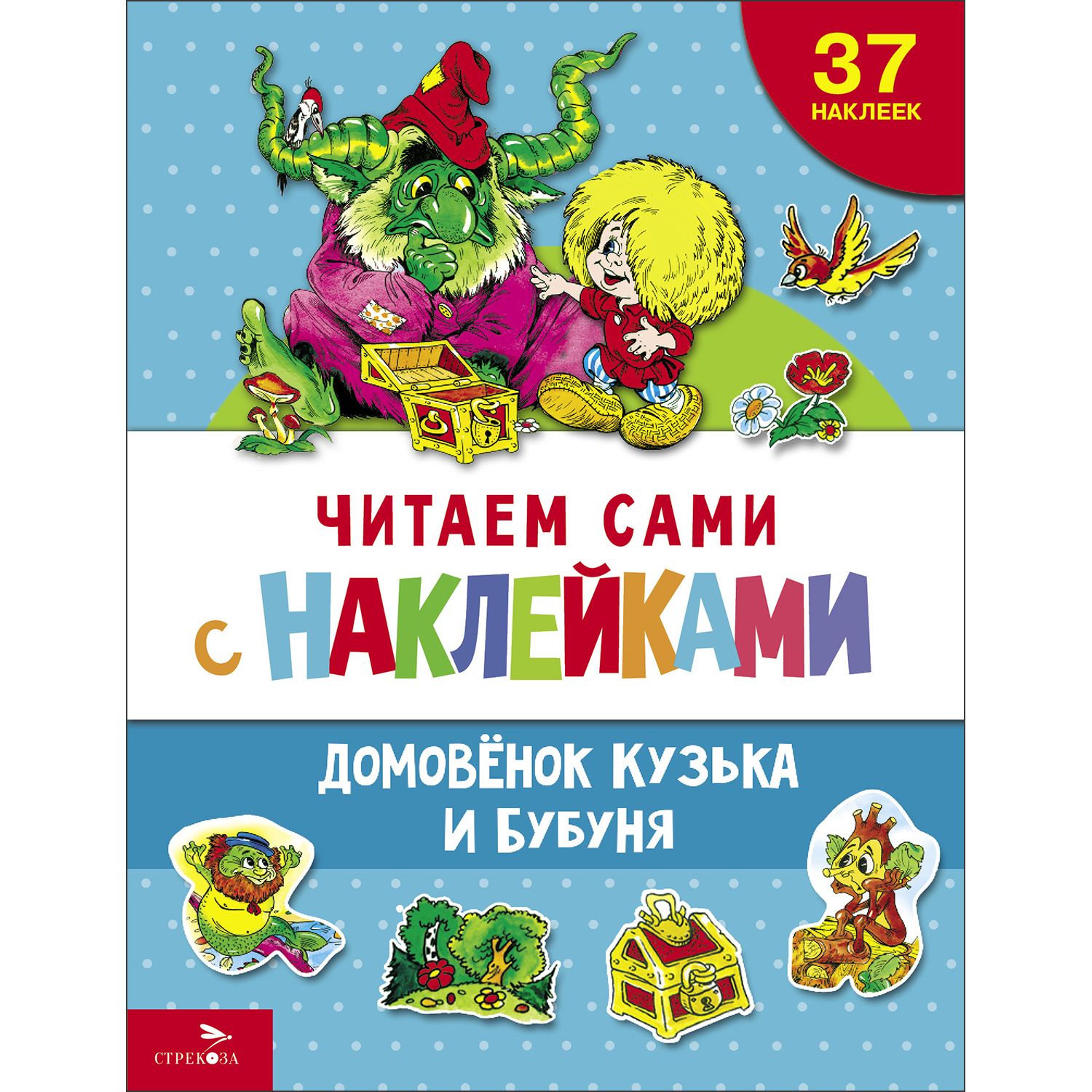 Домовёнок Кузька и Бубуня. ЧИТАЕМ САМИ с наклейками | Александрова Г. В.