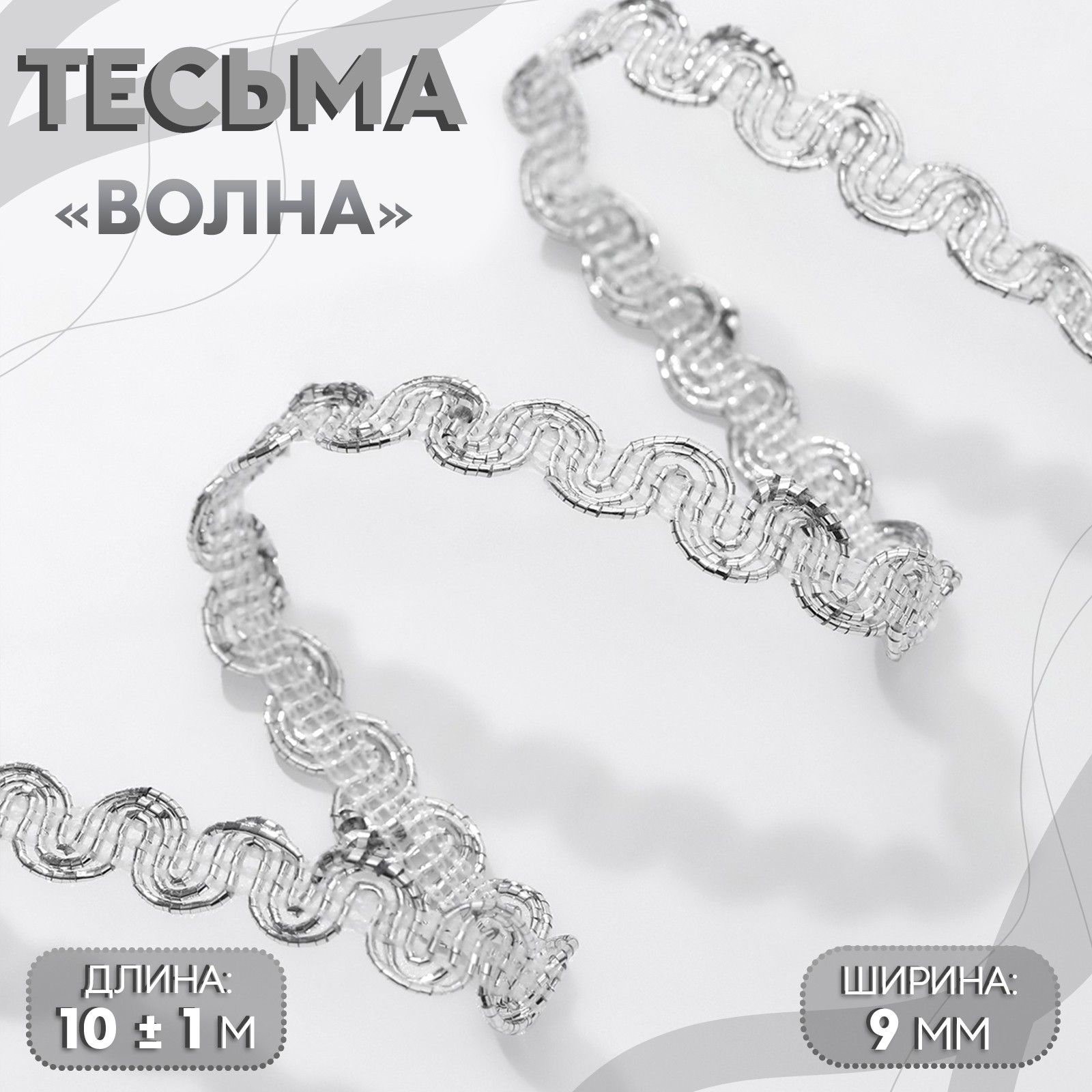 Тесьмадекоративная"Волна",9мм,10м,цветсеребряный