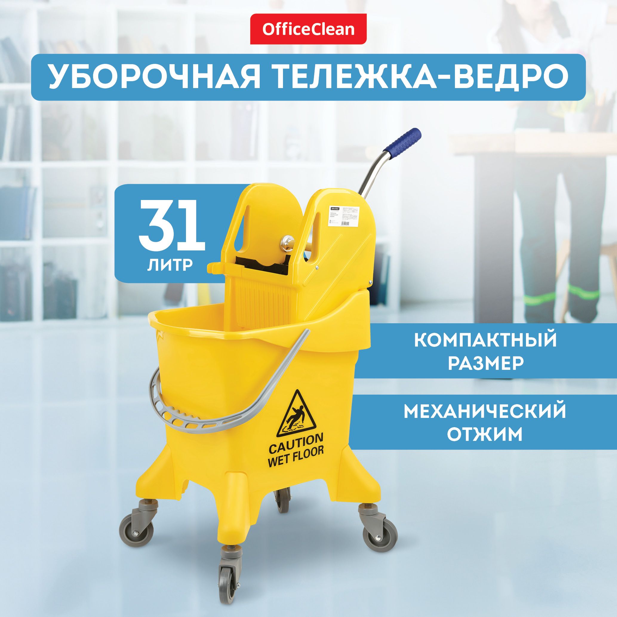 Уборочная тележка ведро с отжимом OfficeClean, объём 31 литр