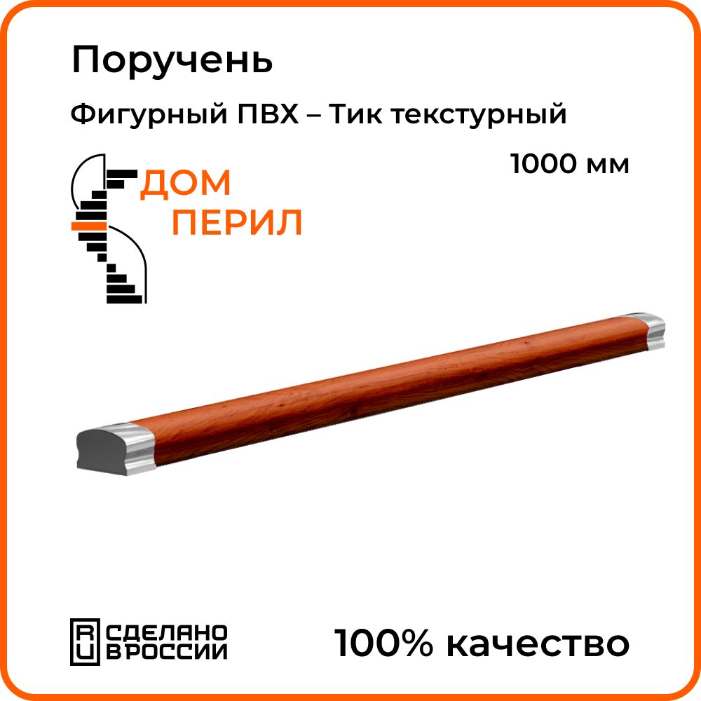 Поручень Дом перил фигурный ПВХ 1000 мм Тик-текстурный - купить с доставкой  по выгодным ценам в интернет-магазине OZON (1339574045)