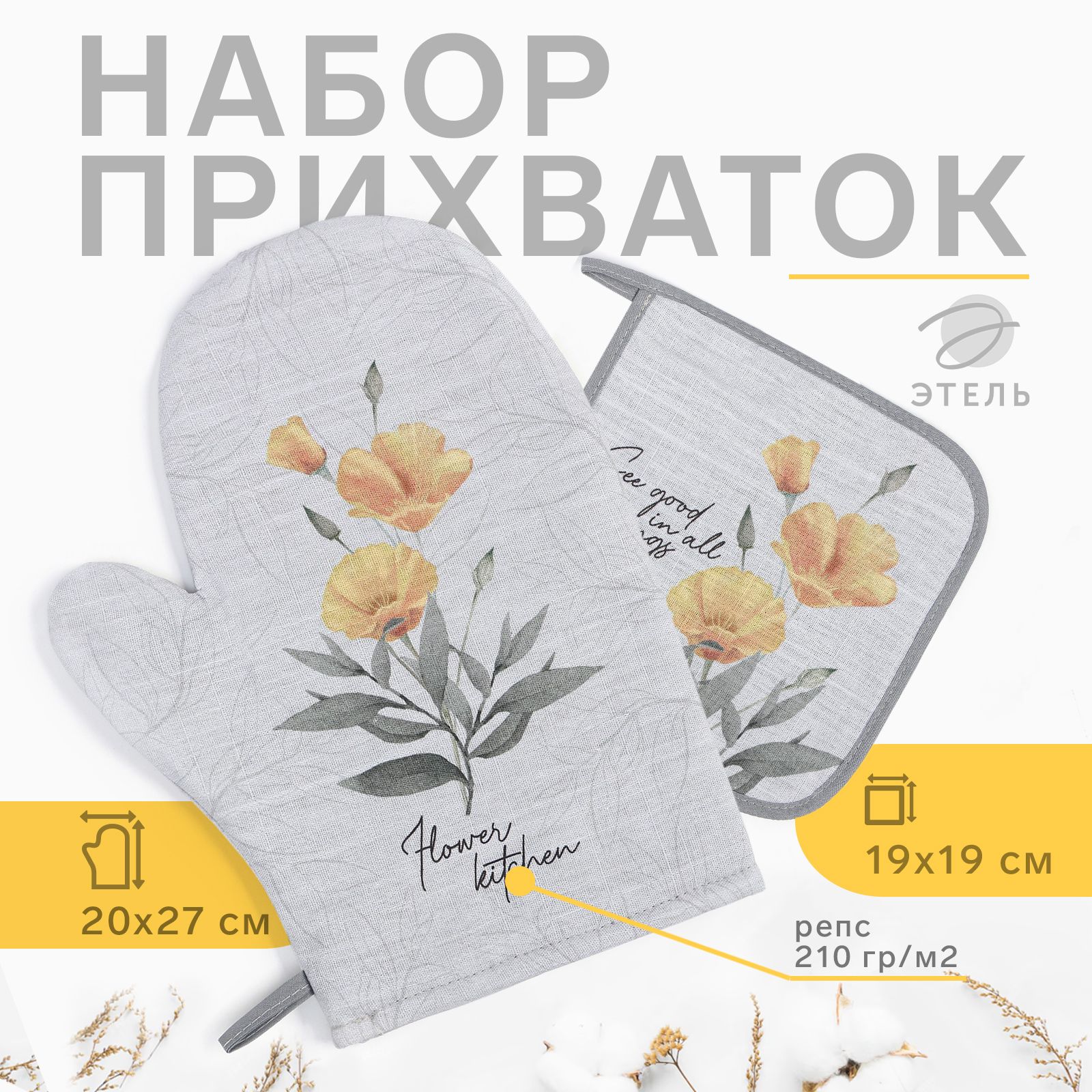 Набор кух. Этель Yellow poppies: варежка 20х27 см, прихватка 19х19 см, 100% хл, 250 г/м2