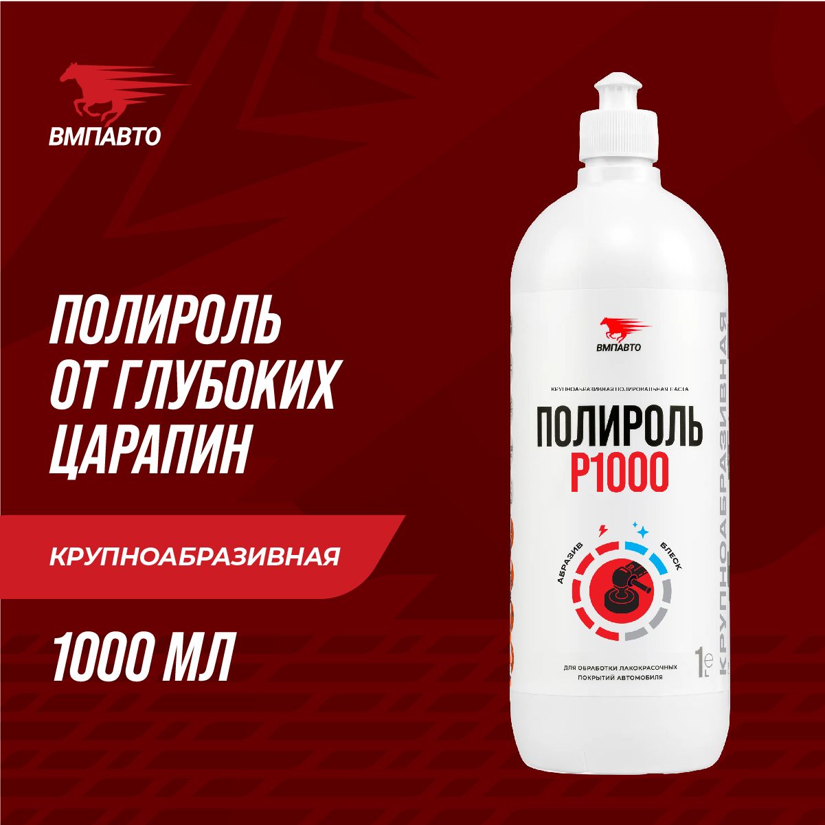 ПолирольP10001л,флаконВМПАВТО