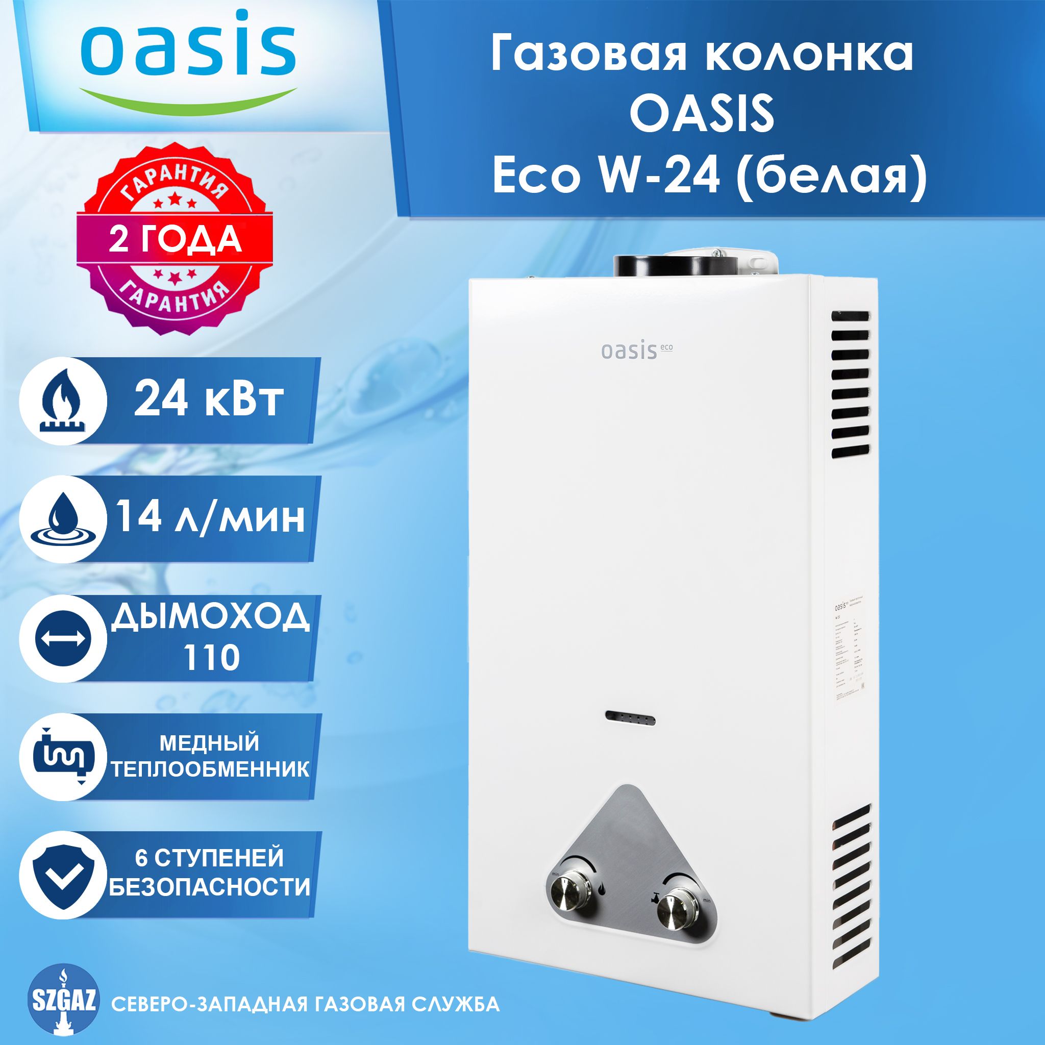 Газовая колонка Oasis Eco W-24 Белая, проточный водонагреватель газовый с  автоматическим электрическим поджигом, природный газ