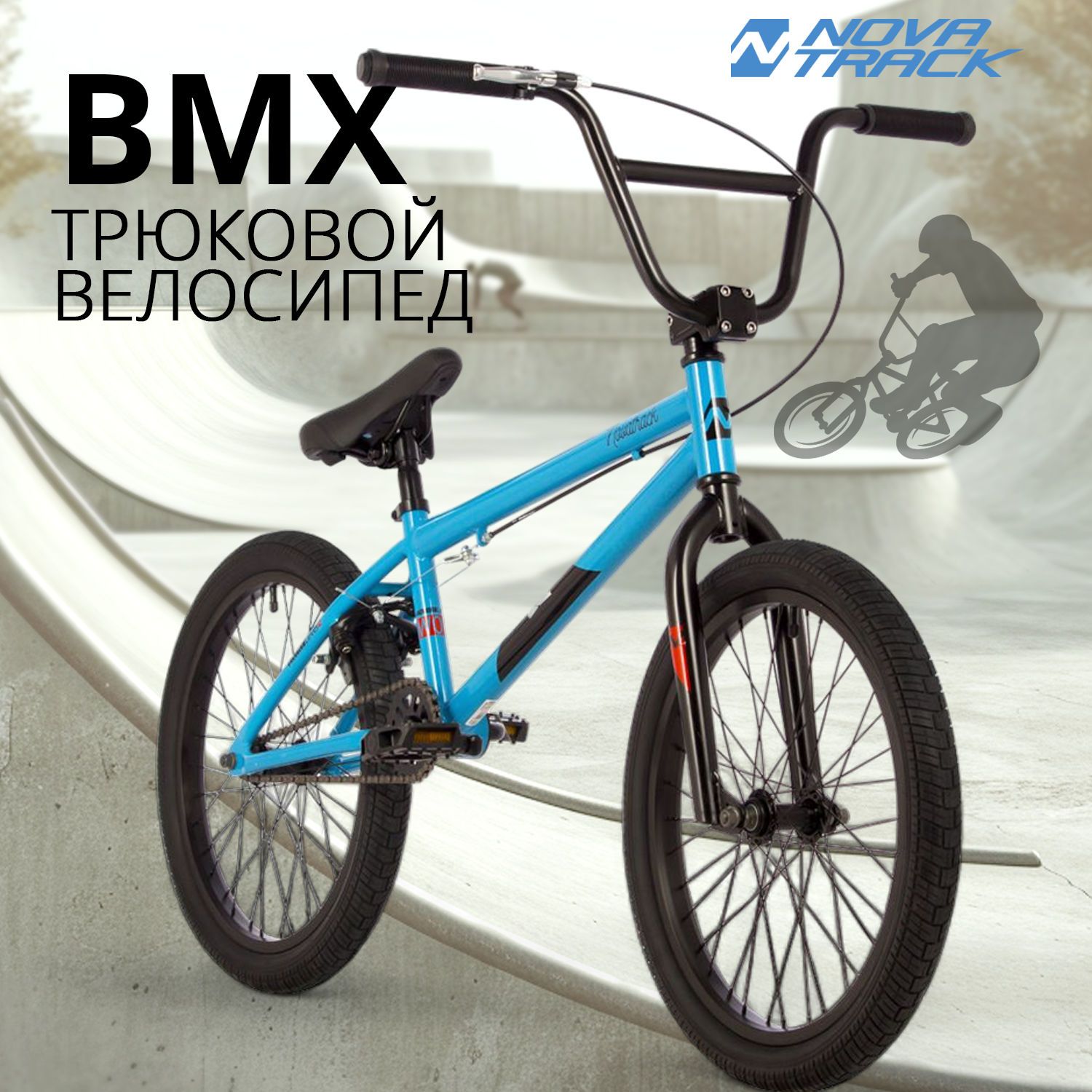 Велосипед трюковой NOVATRACK 20" BMX WOLF спортивный на рост 130-190 см, БМХ велик для прыжков, синий