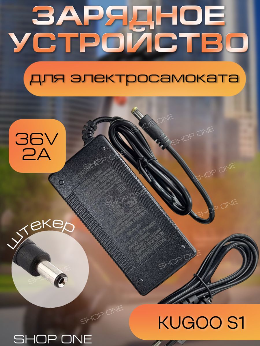 ЗарядноеУстройствоKugooS136v2A